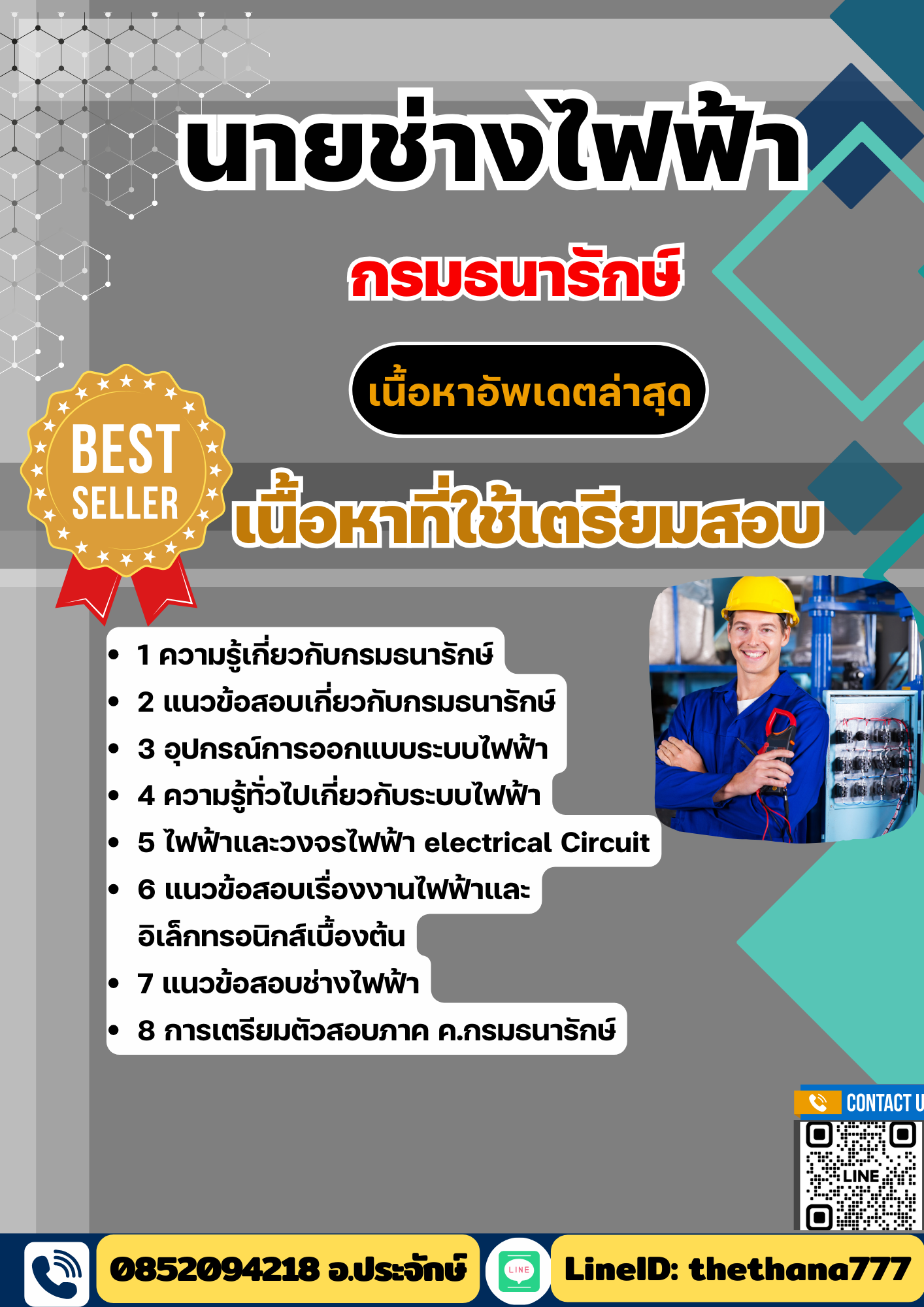 แนวข้อสอบ นายช่างไฟฟ้า กรมธนารักษ์ 2568
