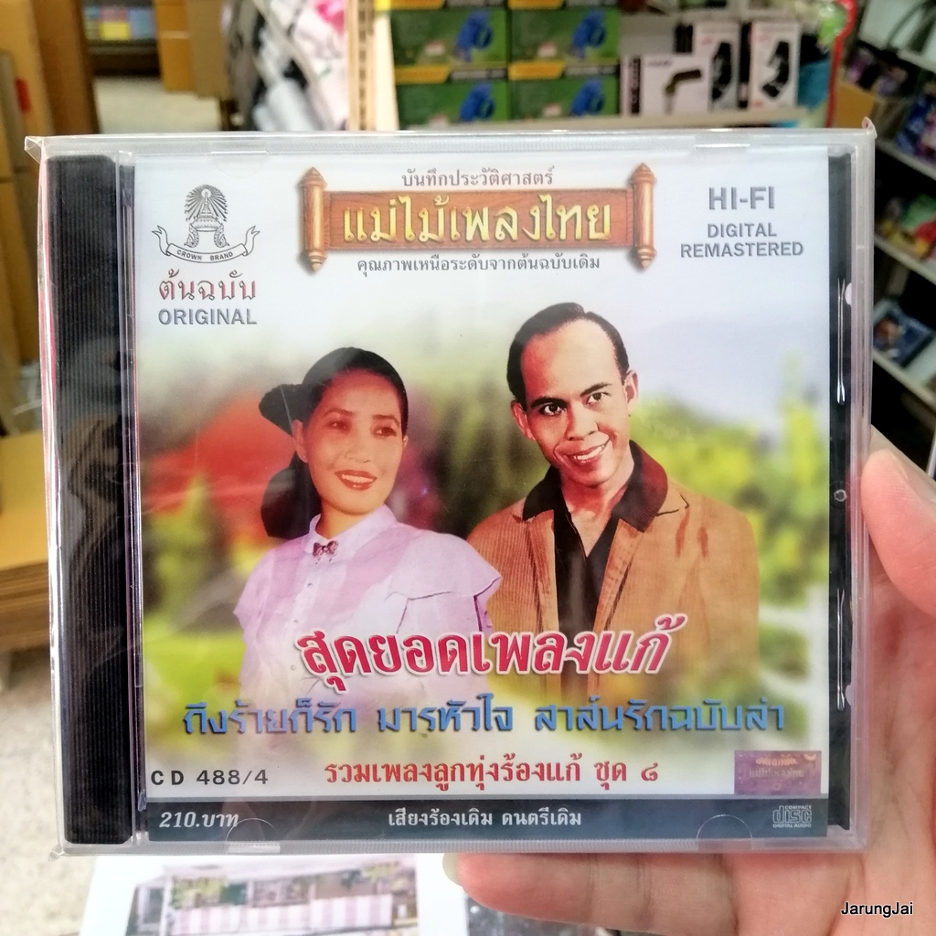 cd สุดยอดเพลงแก้ ชุด 8 ถึงร้ายก็รัก มารหัวใจ audio cd แม่ไม้เพลงไทย 488/4