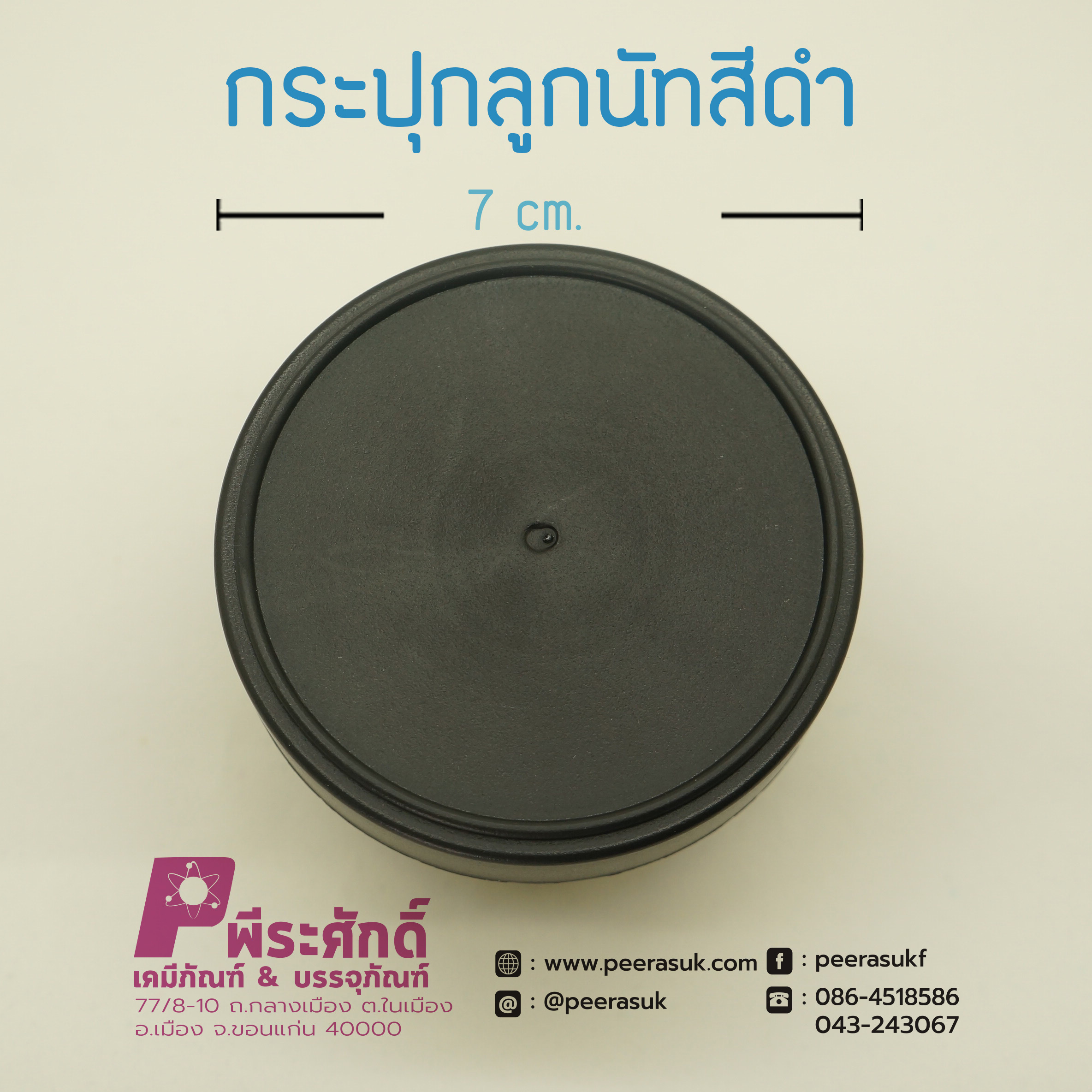 กระปุกลูกนัทสีดำ 100กรัม