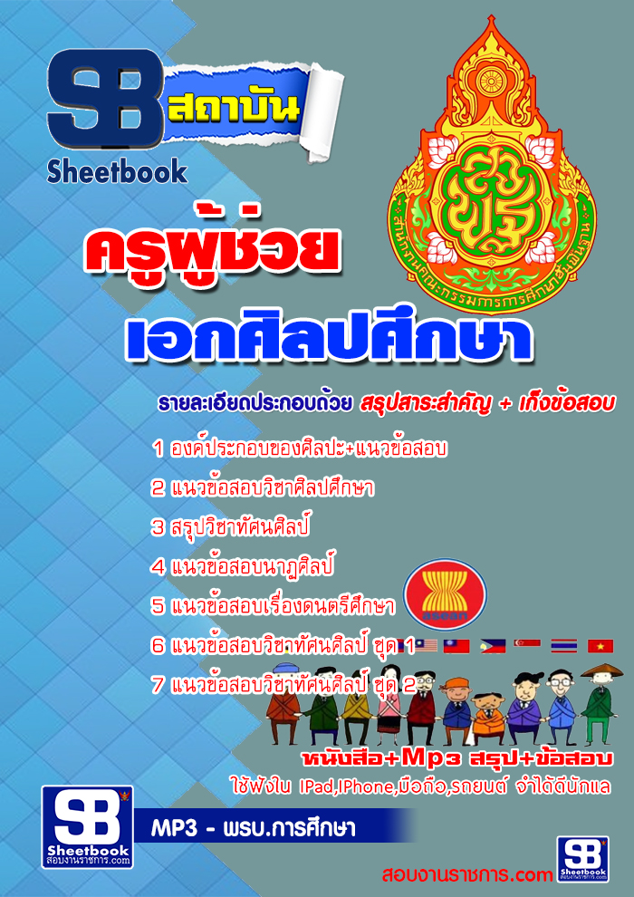 แนวข้อสอบ เอกศิลปศึกษา สพฐ. อัปเดตใหม่ 2568
