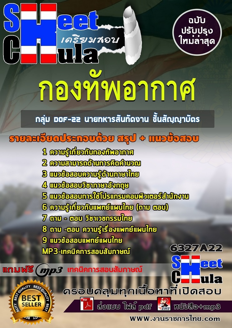 แนวข้อสอบ กลุ่ม DOF-22 นายทหารสันทัดงาน ชั้นสัญญาบัตร กองทัพอากาศ 2568