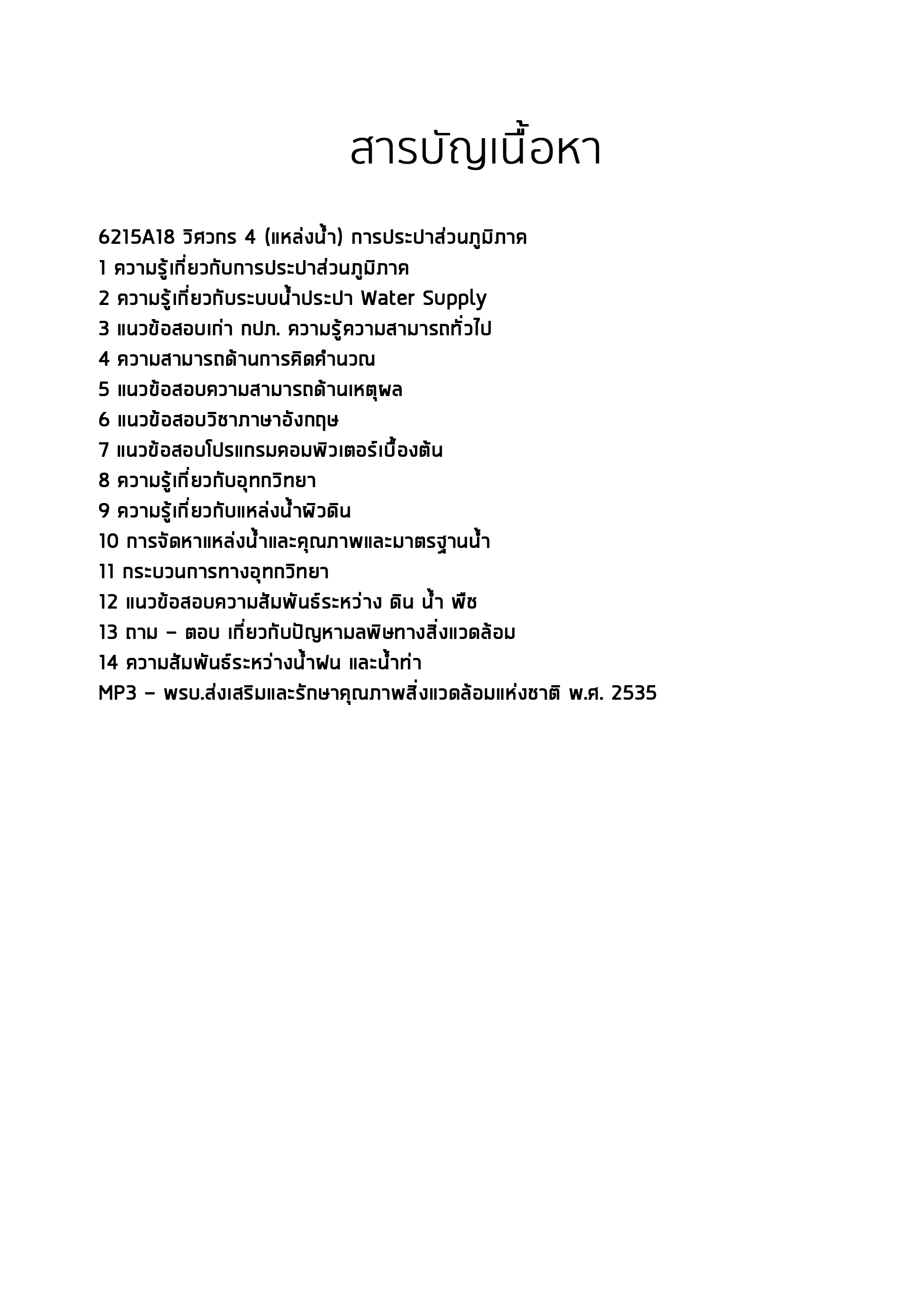 แนวข้อสอบวิศวกร 4 (แหล่งน้ำ) การประปาส่วนภูมิภาค กปภ. 2568