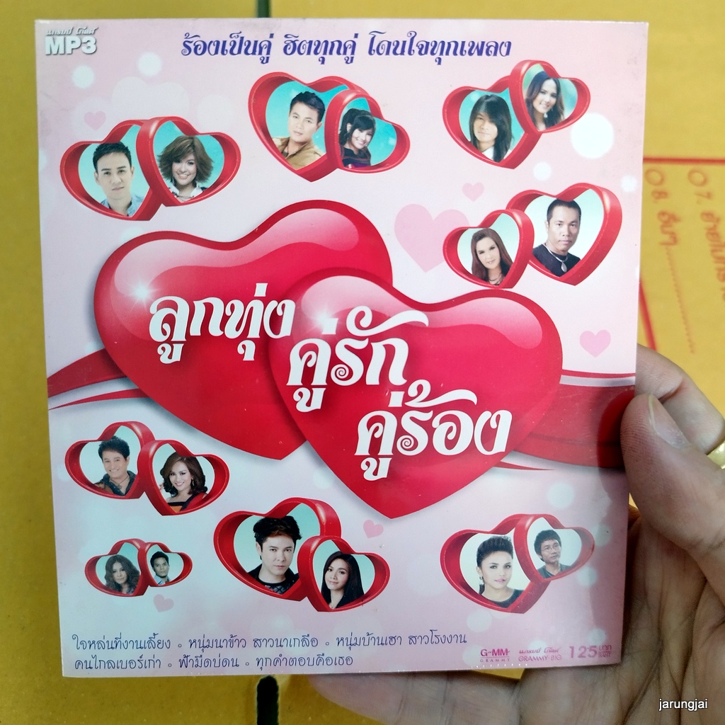 mp3 ลูกทุ่ง คู่รักคู่ร้อง ใจหล่นที่งานเลี้ยง มนต์แคน ข้าวทิพย์ หนุ่มนาข้าว สาวนาเกลือ cd mp3 gmm เพลงลูกทุ่ง ลดราคาพิเศษ