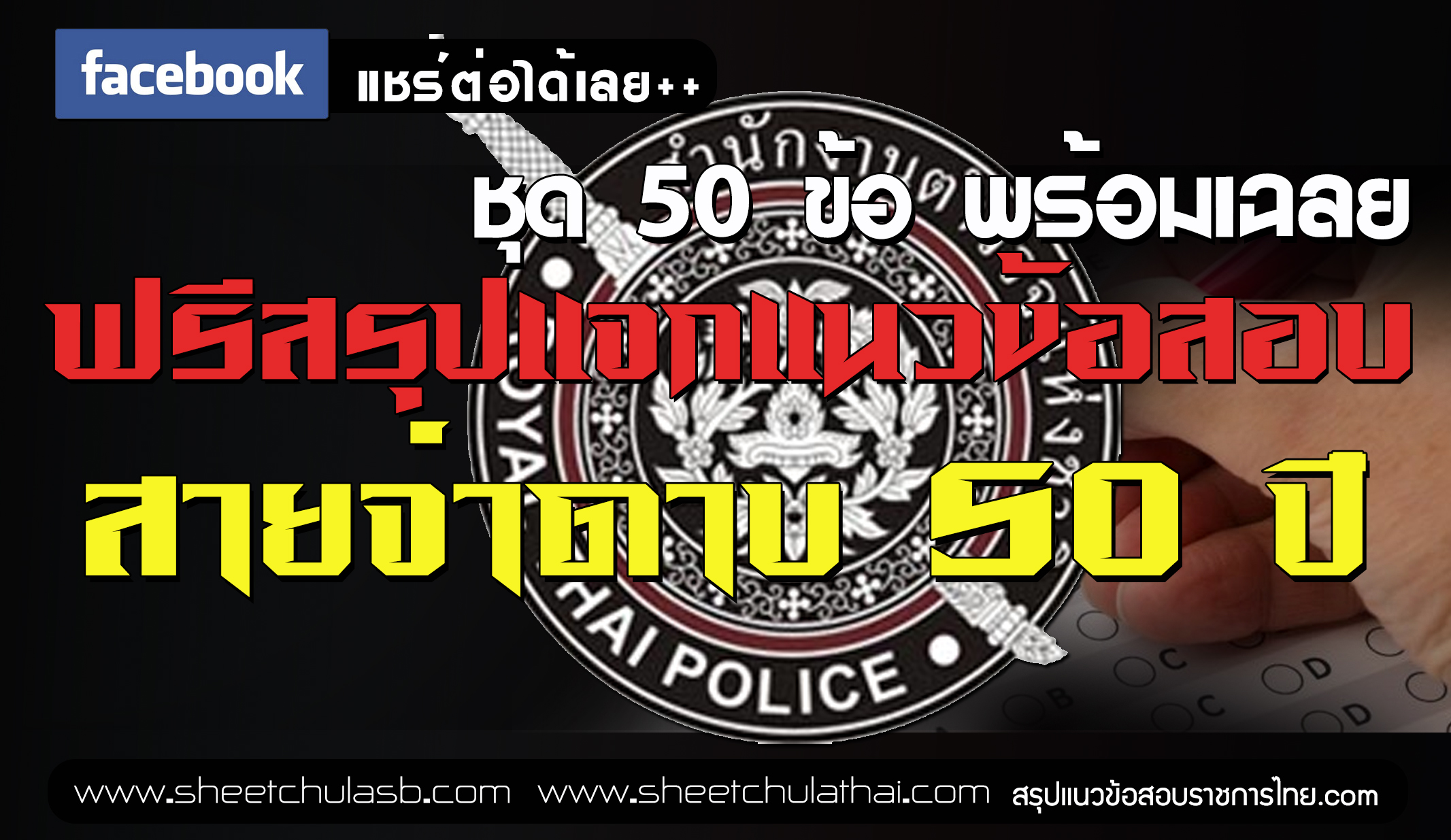 สรุปแนวข้อสอบสายจ่าดาบ 50 ปี แชร์เลย ชุด 50 ข้อม พร้อมเฉลย