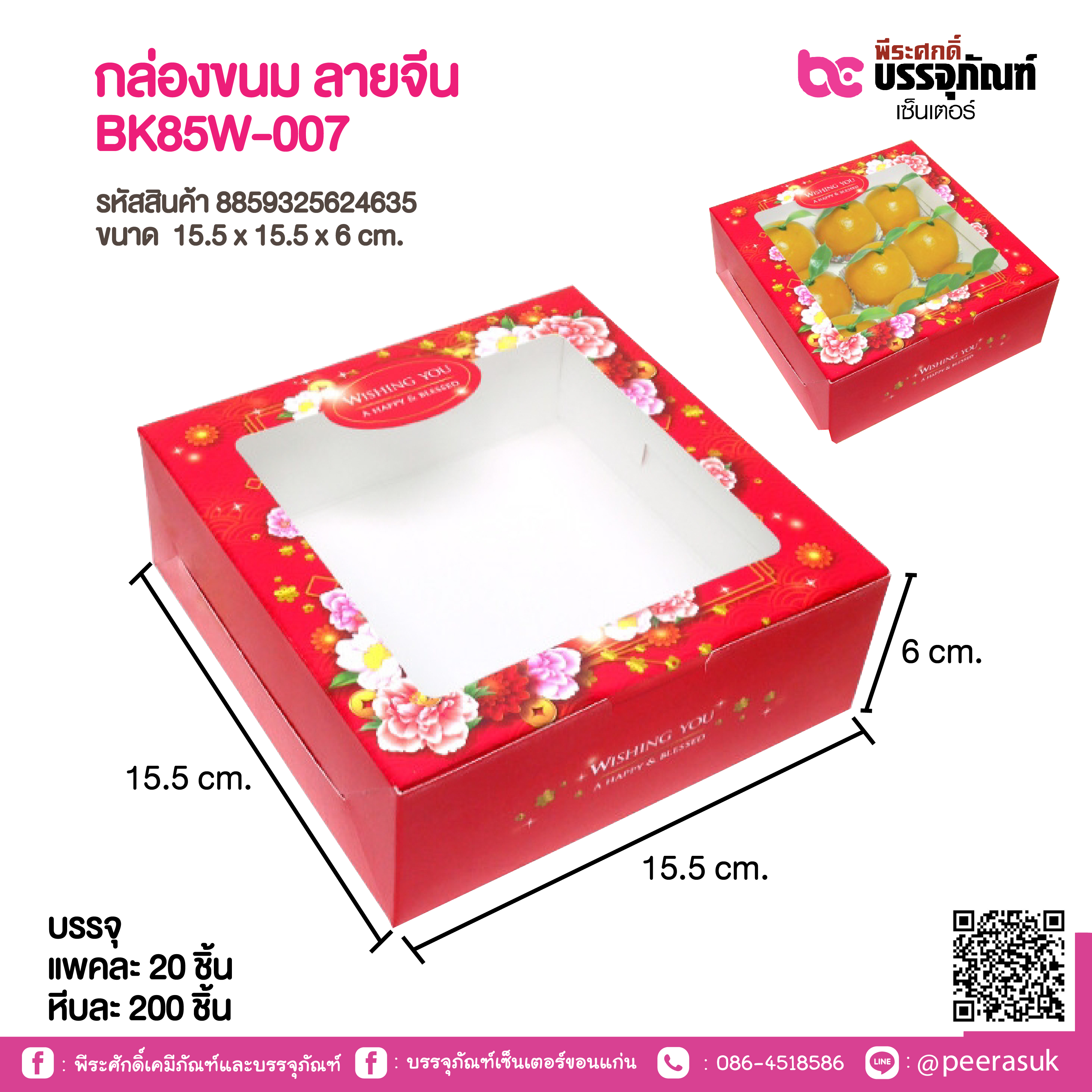 กล่องขนม ลายจีน BK85W-007