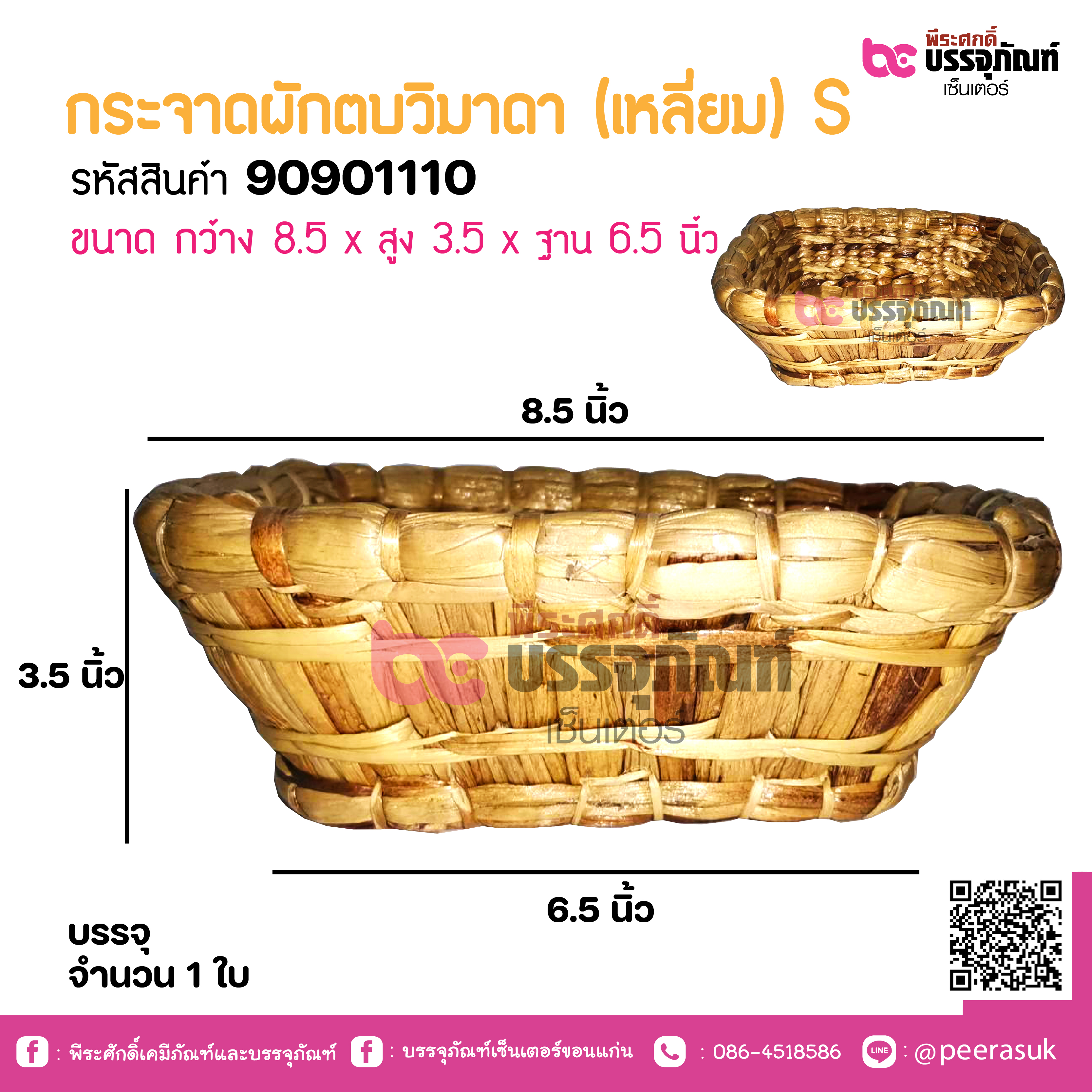 กระจาดผักตบวิมาดา (เหลี่ยม) S