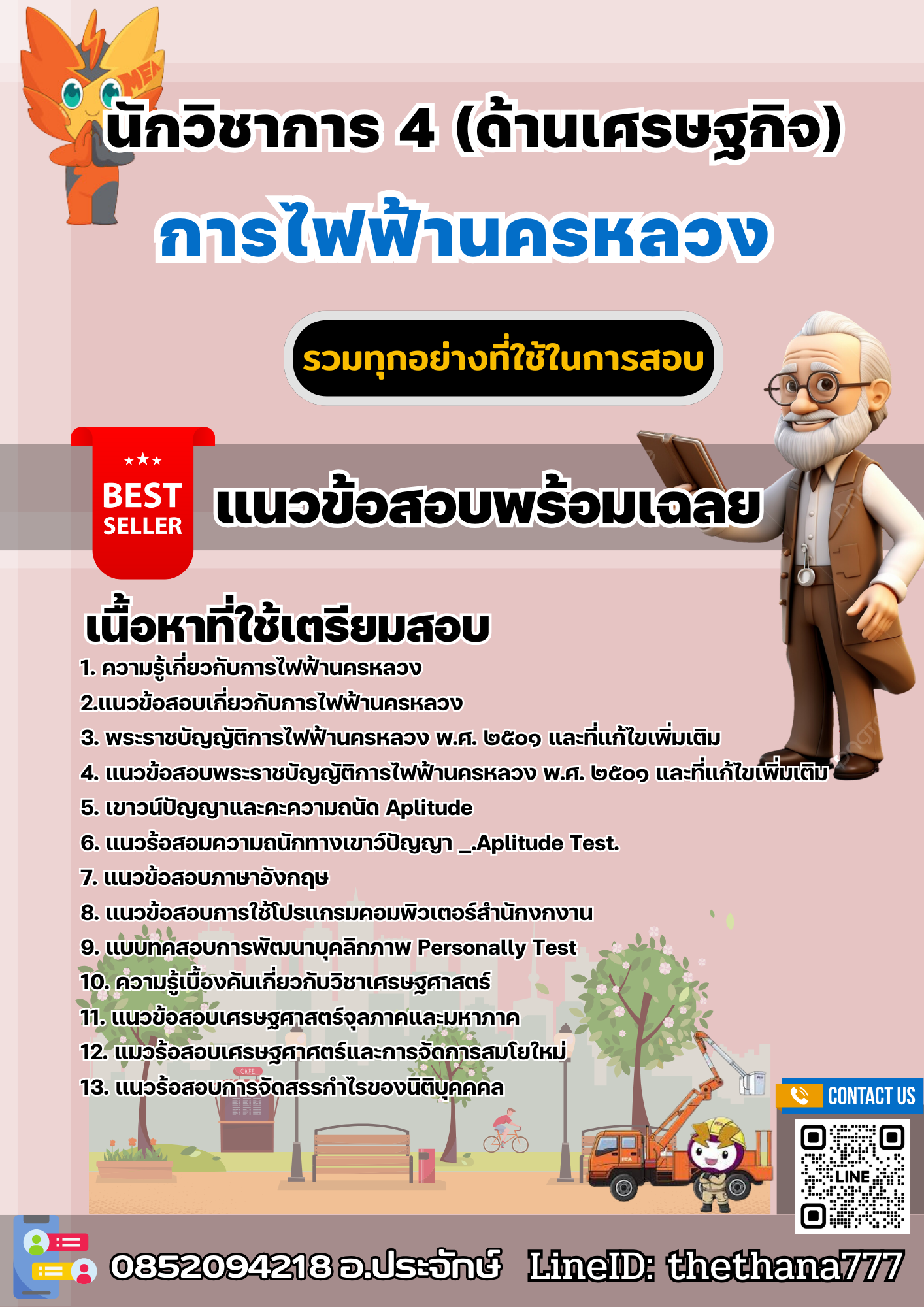 แนวข้อสอบนักวิชาการ 4 (ด้านเศรษฐกิจ) การไฟฟ้านครหลวง 2567