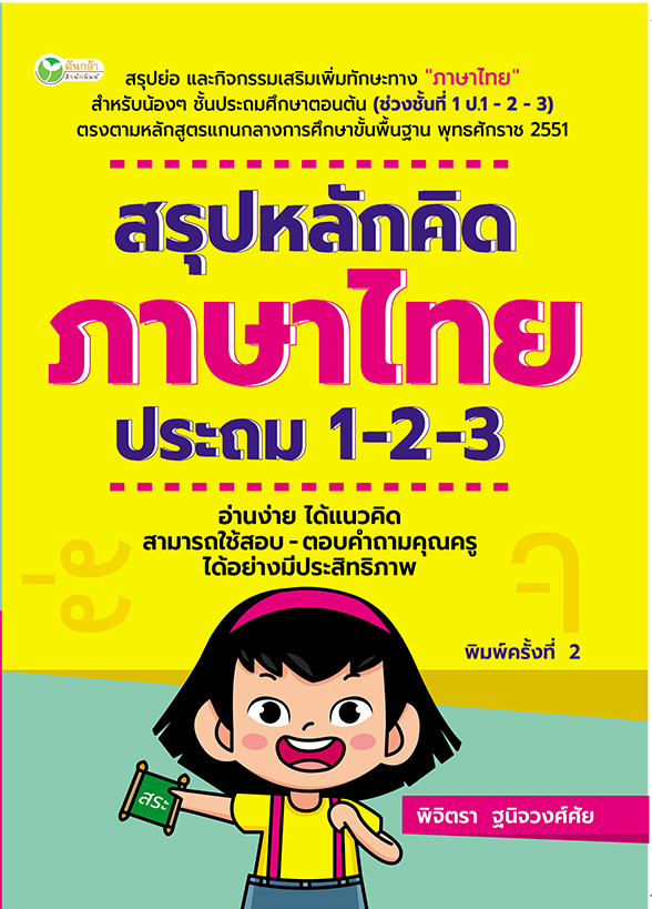 สรุปหลักคิด ภาษาไทย ประถม 1-2-3 พิมพ์ครั้งที่ 2