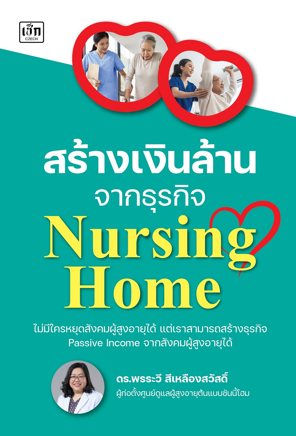 หนังสือ สร้างเงินล้านจากธุรกิจ Nursing Home