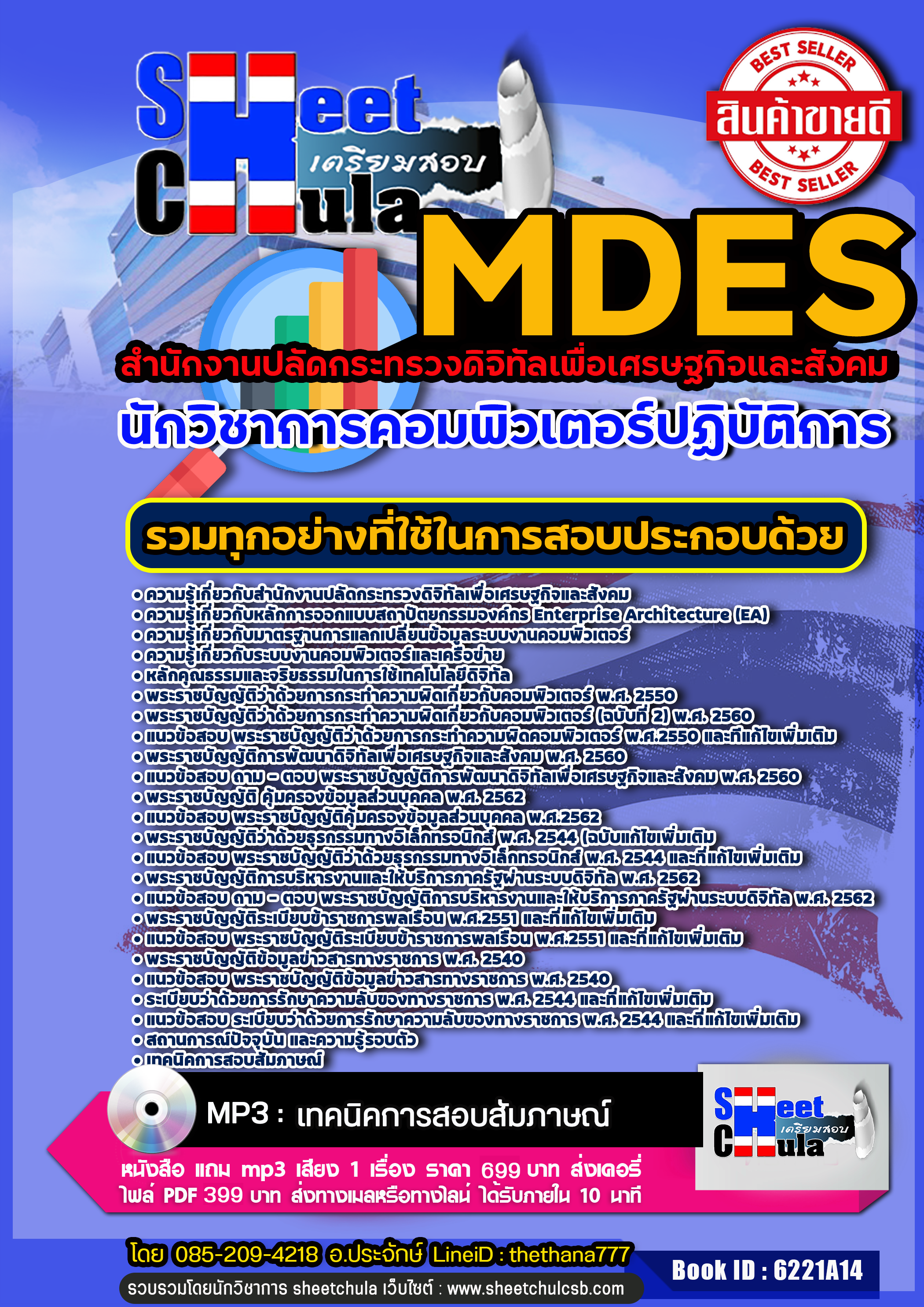  แนวข้อสอบ นักวิชาการคอมพิวเตอร์ปฏิบัติการ สำนักงานปลัดกระทรวงดิจิทัลเพื่อเศรษฐกิจและสังคม