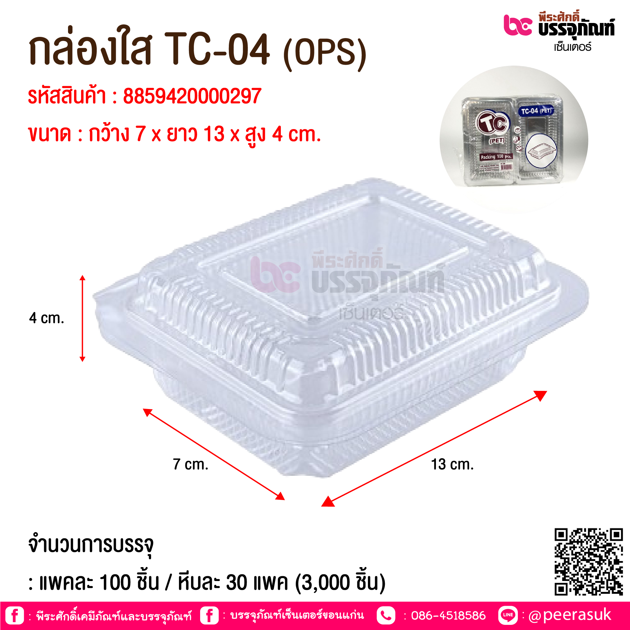 กล่องใส TC-04 (OPS) @ จำนวนการบรรจุ : แพคละ 100 ชิ้น / หีบละ 30 แพค (3,000 ชิ้น)