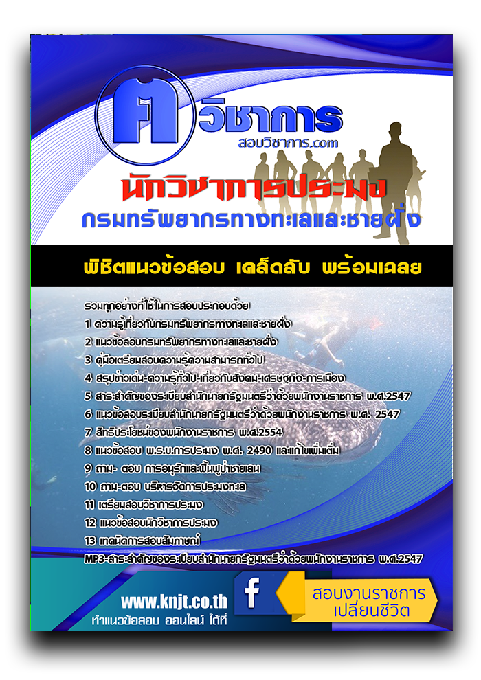 แนวข้อสอบ นักวิชาการประมง กรมทรัพยากรทางทะเลและชายฝั่ง 2568