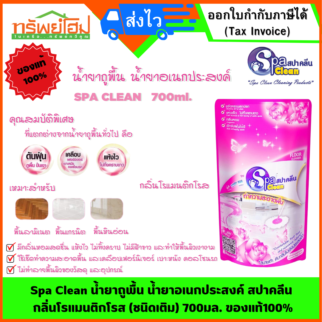 Spa Clean น้ำยาถูพื้น น้ำยาอเนกประสงค์ สปาคลีน กลิ่นโรแมนติกโรส (ชนิดเติม) 700มล. ของแท้100%