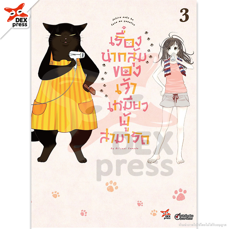 [DEXPRESS] เรื่องน่ากลุ้มของเจ้าเหมียวผู้สามารถ เล่ม 3 ฉบับการ์ตูน