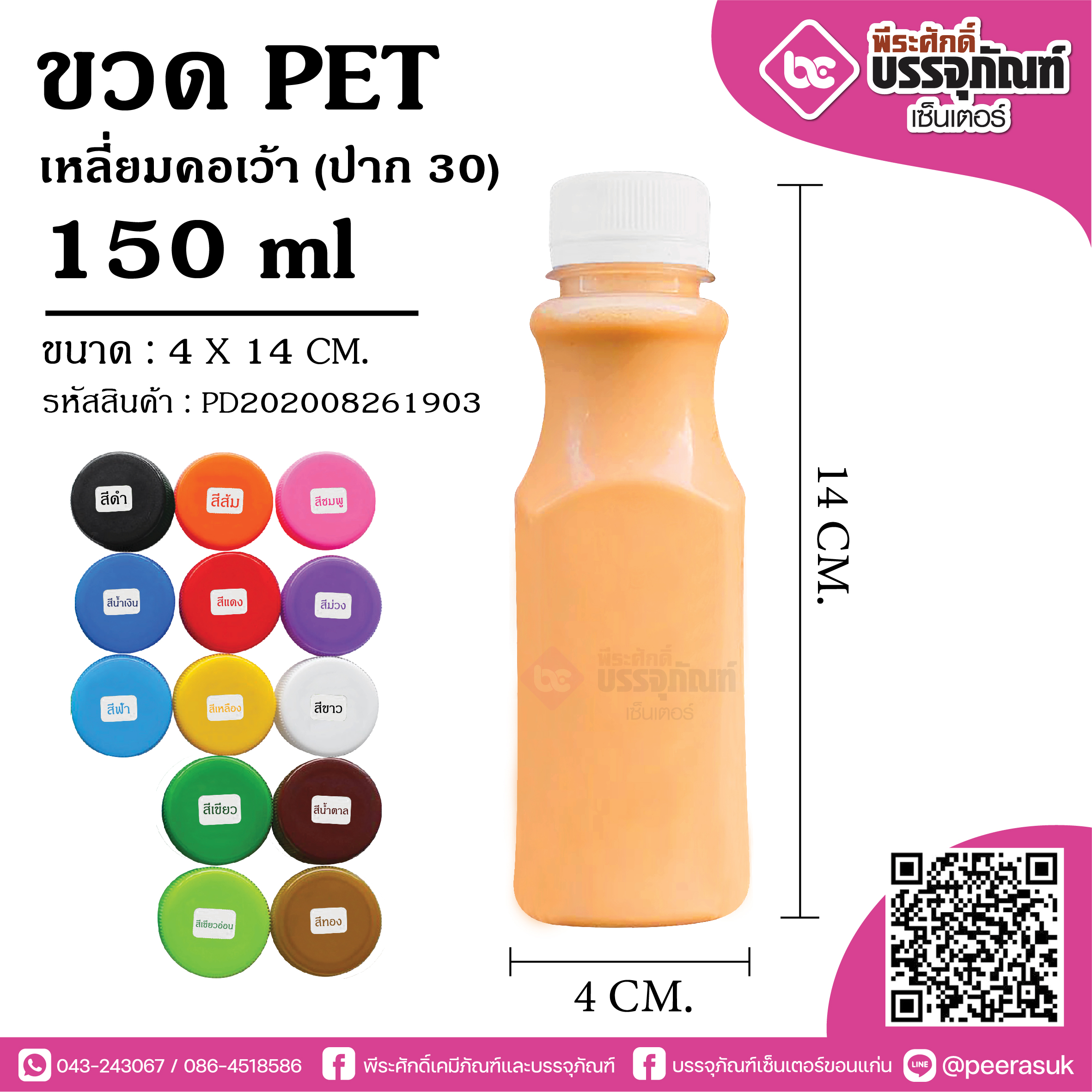 ขวดน้ำPET 150ml. เหลี่ยมคอเว้า(ป.30) @150ใบ
