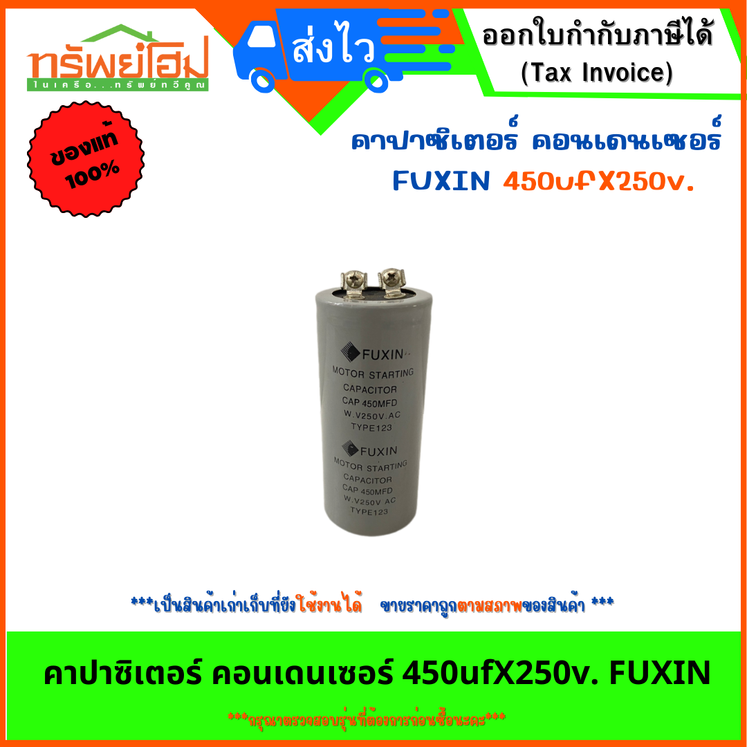 คาปาซิเตอร์ คอนเดนเซอร์ 450ufX250v. FUXIN