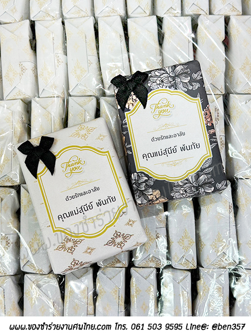 ของชำร่วยงานศพ, ของแจกงานศพ, ของชำร่วยงานฌาปนกิจศพ, ของที่ระลึกแจกงานศพ, แจกสบู่, สบู่สมุนไพร, สบู่หอมแจกงานศพ, ของชำร่วยงานศพเก๋ๆ , สติ๊กเกอร์ติดของชำร่วยงานศพ , สบู่น้ำนมข้าวแจกงานศพ, สบู่น้ำผึ้ง, สบู่น้ำผึ้งใยใหม, สบู่ใยใหม, สบู่น้ำผึกแจกงานศพ