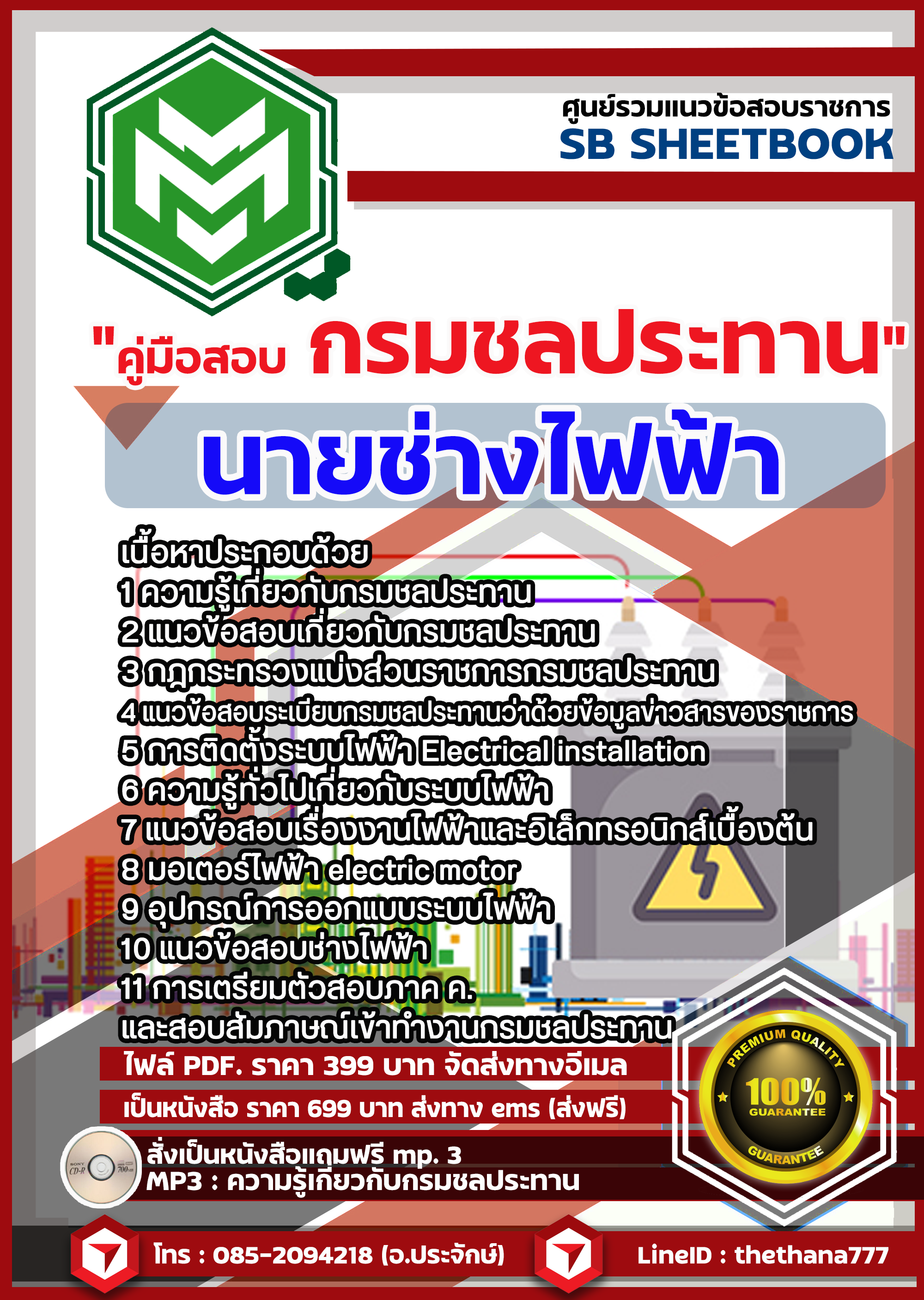 #แม่นๆ แนวข้อสอบนายช่างไฟฟ้า กรมชลประทาน 2568
