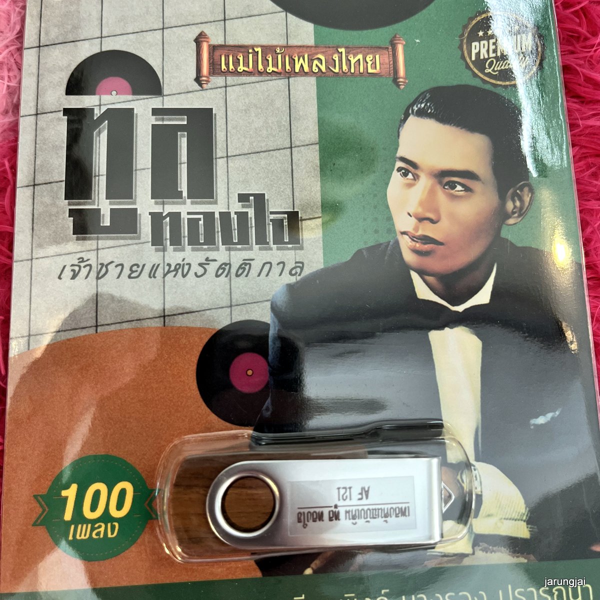 usb ทูล ทองใจ เจ้าชายแห่งรัตติกาล 100 เพลง โปรดเถิดดวงใจ ปรารถนา mp3 usb แม่ไม้เพลงไทย