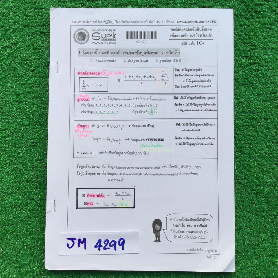 JM4299 [Sup'k ซุปเค] คอร์สติวคณิตเข้มข้นขั้นเทพเพื่อสอบเข้าม.4 โรงเรียนดัง เรื่อง สถิติม.ต้น มีสรุปเนื้อหาหและโจทย์ จดครบละเอียด ตำหนิหน้า1 ขาดออกจากเล่ม ขาย 450฿