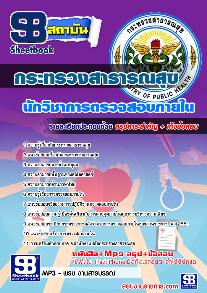 แนวข้อสอบนักวิชาการตรวจสอบภายใน สสจ. กระทรวงสาธารณสุข อัปเดต2568