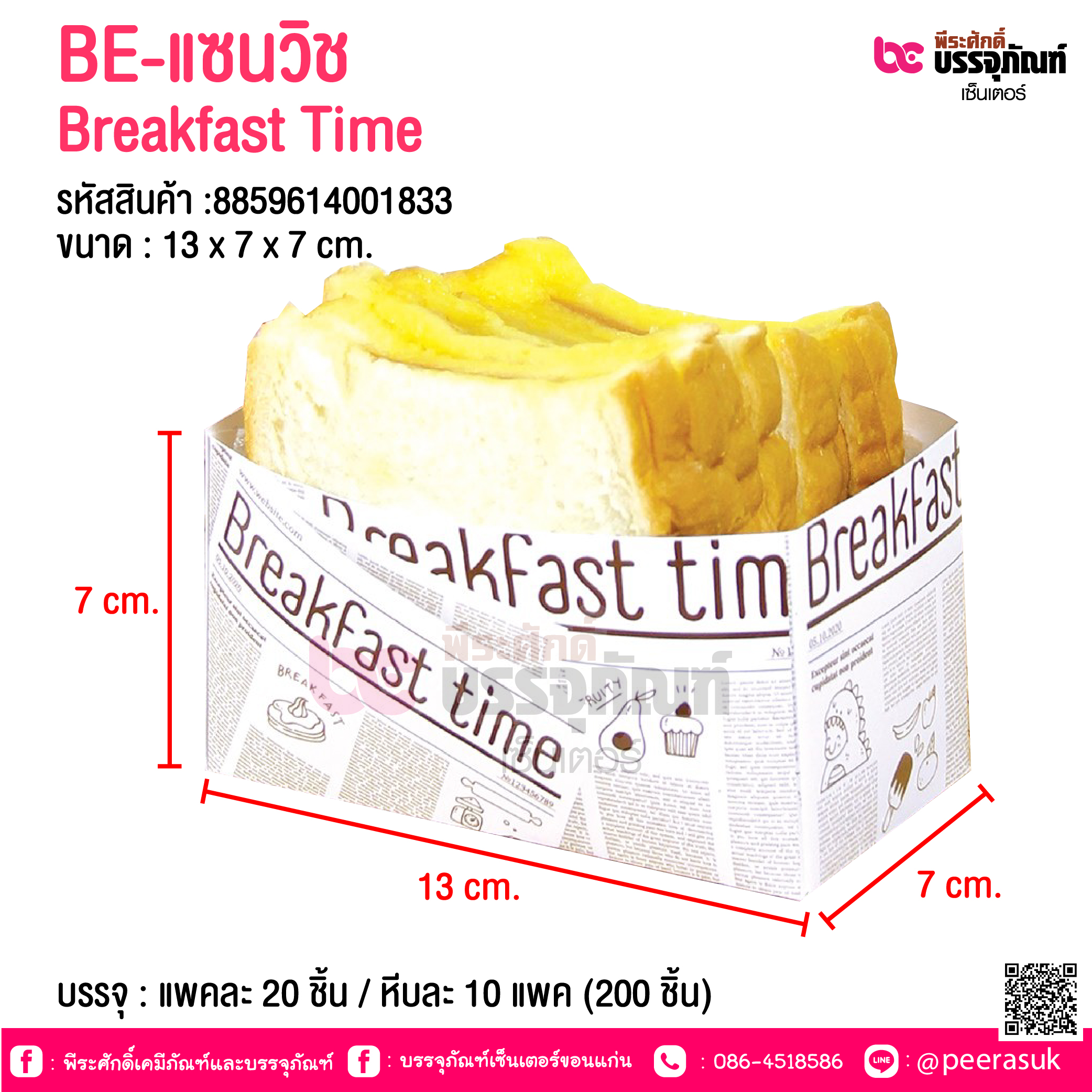 BE-แซนวิช Breakfast Time @ บรรจุ : แพคละ 20 ชิ้น / หีบละ 10 แพค (500 ชิ้น)