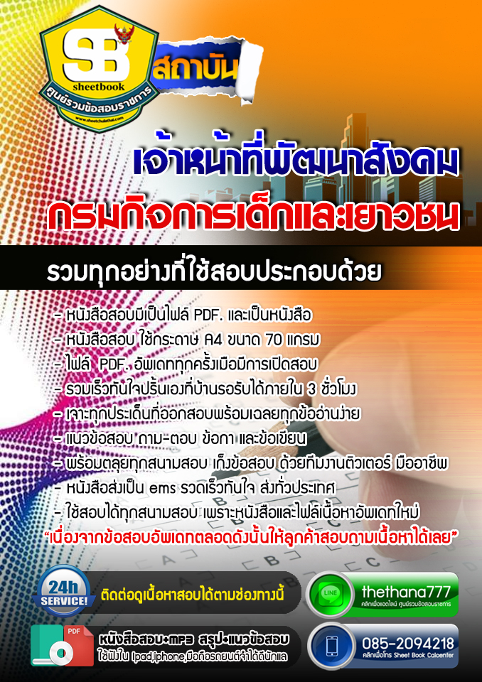 แนวข้สอบ เจ้าหน้าที่พัฒนาสังคม กรมกิจการเด็กและเยาวชน อัปเดตใหม่ 2568