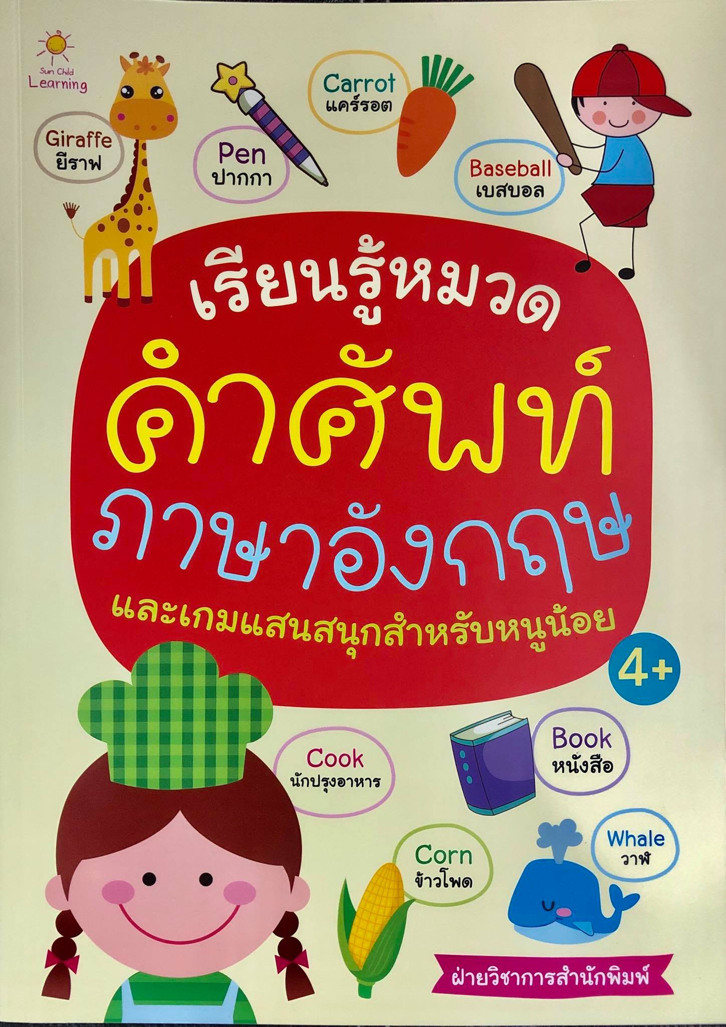 เรียนรู้หมวดคำศัพท์ภาษาอังกฤษและเกมแสนสนุกสำหรับหนูน้อย