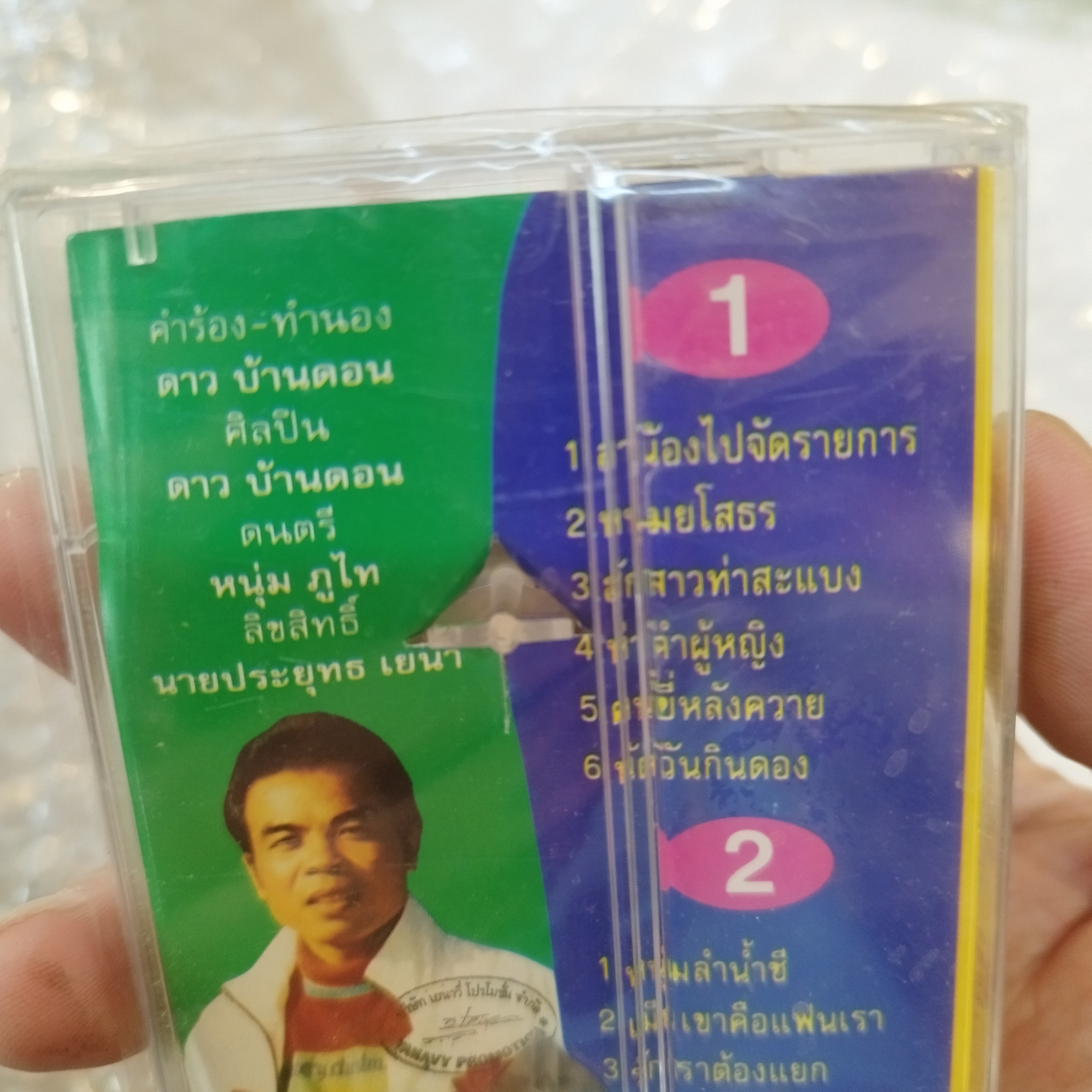 ม้วนเทป ดาว บ้านดอน มาแล้ว ลาน้องไปจัดรายการ หนุ่มยโสธร cassette tape