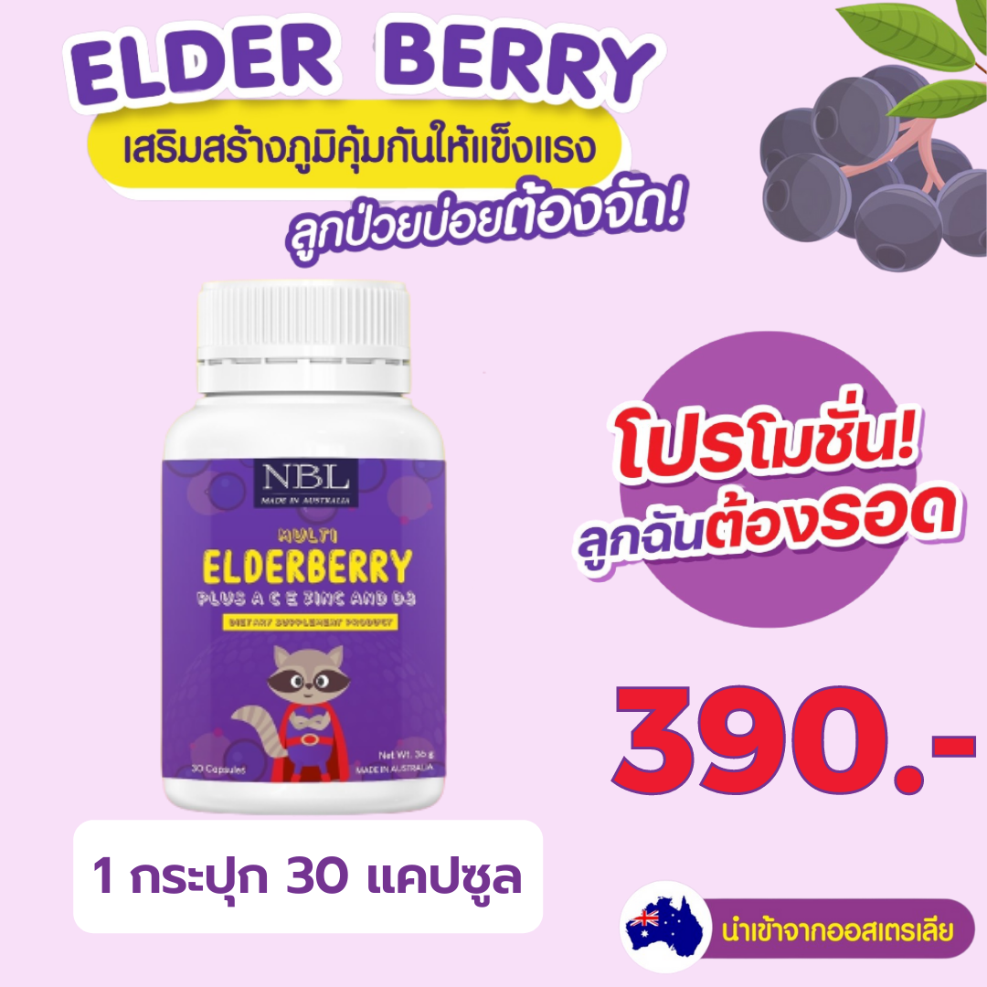 Nubolic Multi Elderberry วิตามินรวม มัลติเอลเดอร์เบอร์รี่ เสริมภูมิคุ้มกันให้ลูก (1 กระปุก 30 แคปซูล)