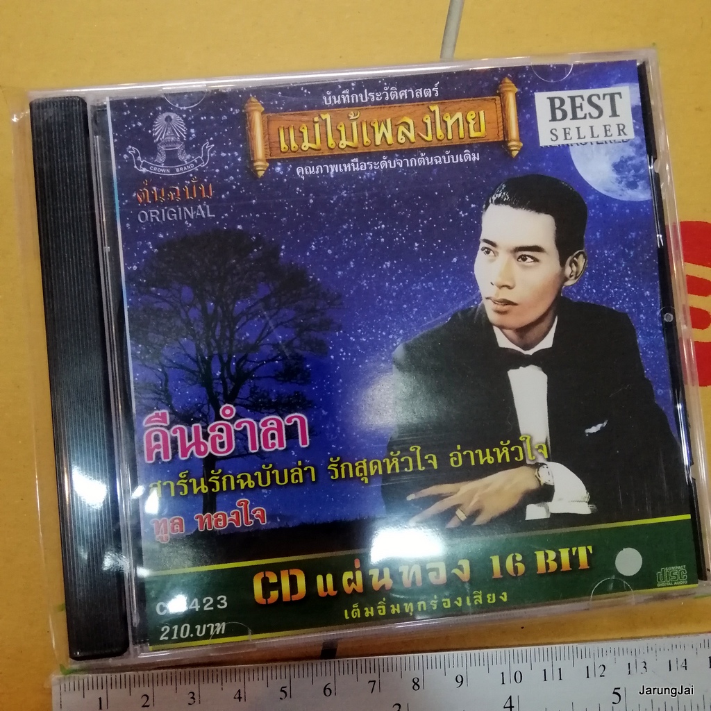 cd ทูล ทองใจ คืนอำลา อ่านหัวใจ กอกหมอนนอนเพ้อ cd 423 audio cd แม่ไม้เพลงไทย