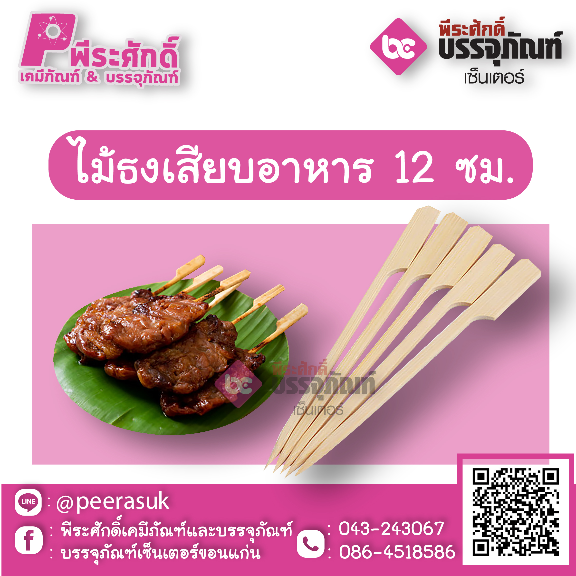 ไม้ธงเสียบอาหาร 12 ซม. แพค 100 ชิ้น 60 บาท