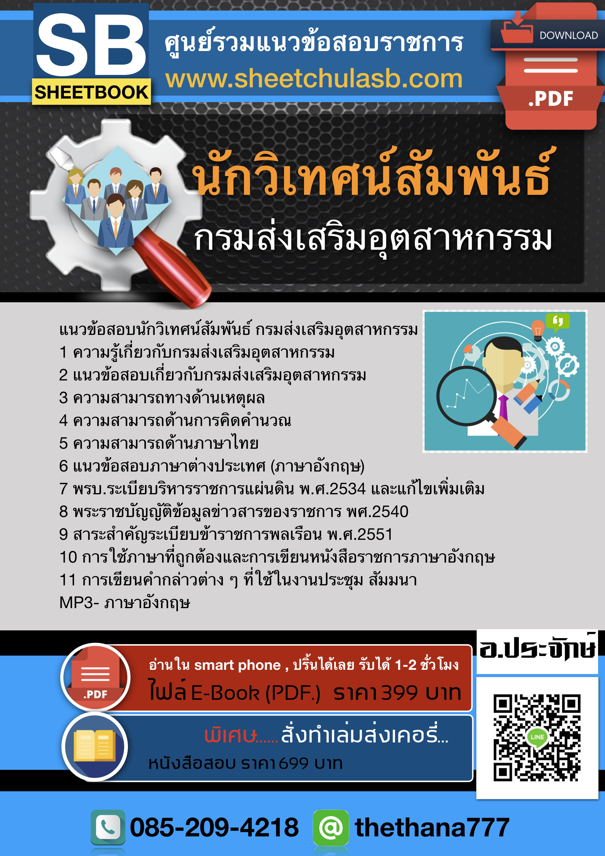 แนวข้อสอบนักวิเทศน์สัมพันธ์ กรมส่งเสริมอุตสาหกรรม 2568