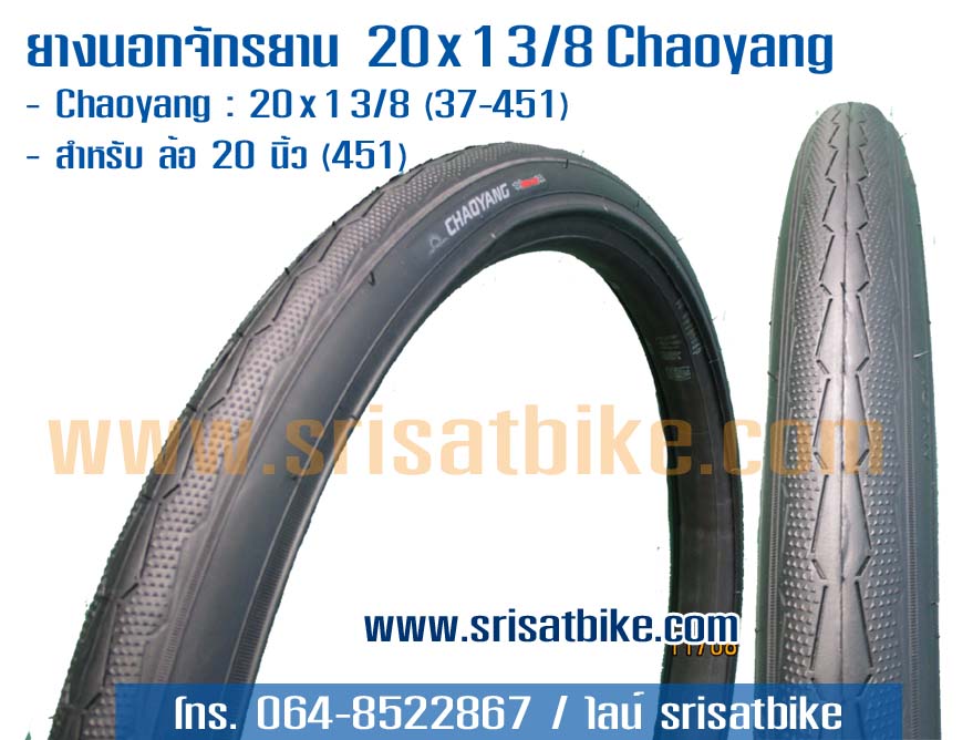 ยางนอกจักรยาน 20 x 1 3/8 (37-451) Chaoyang