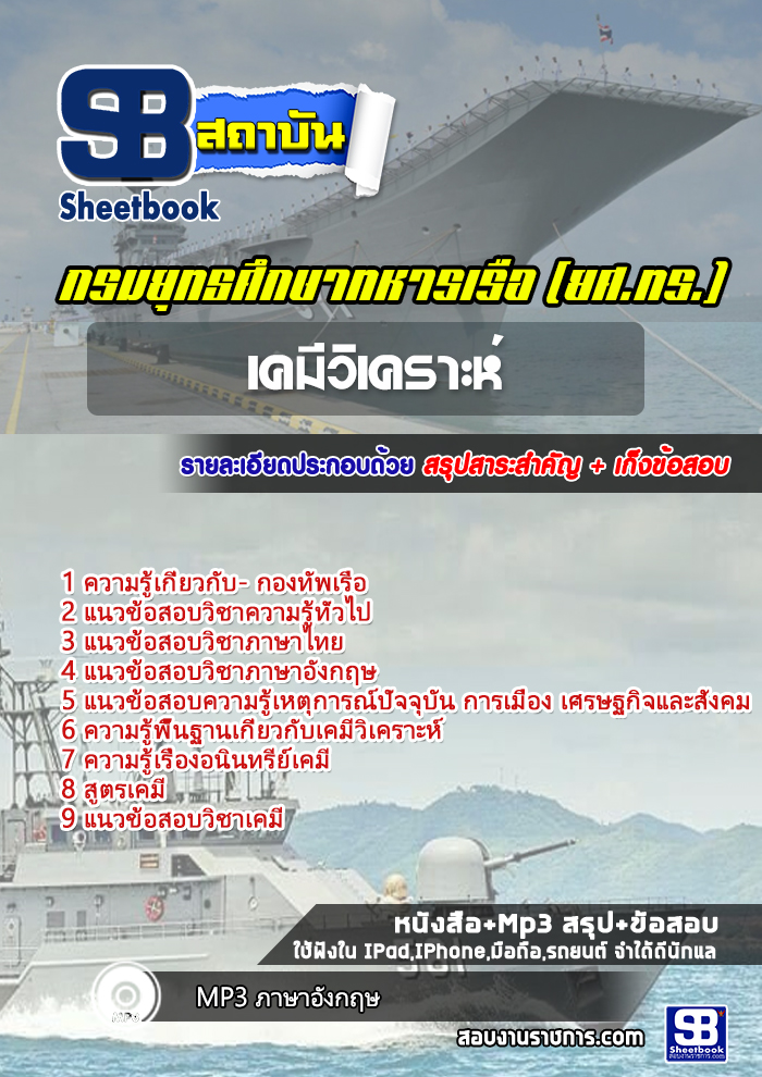 สรุปแนวข้อสอบเคมีวิเคราะห์ กองทัพเรือ 2568