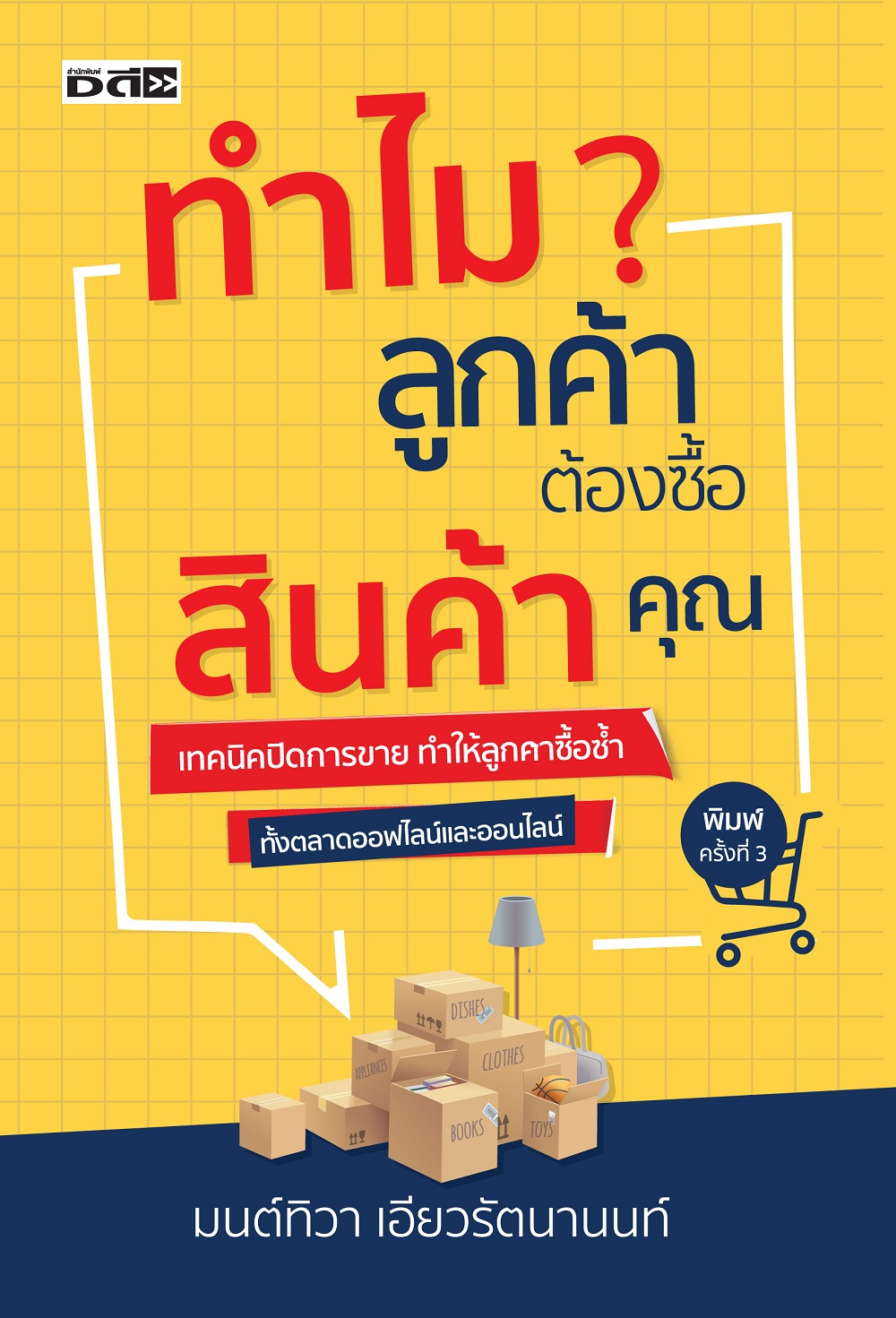 ทำไมลูกค้าต้องซื้อสินค้าคุณ