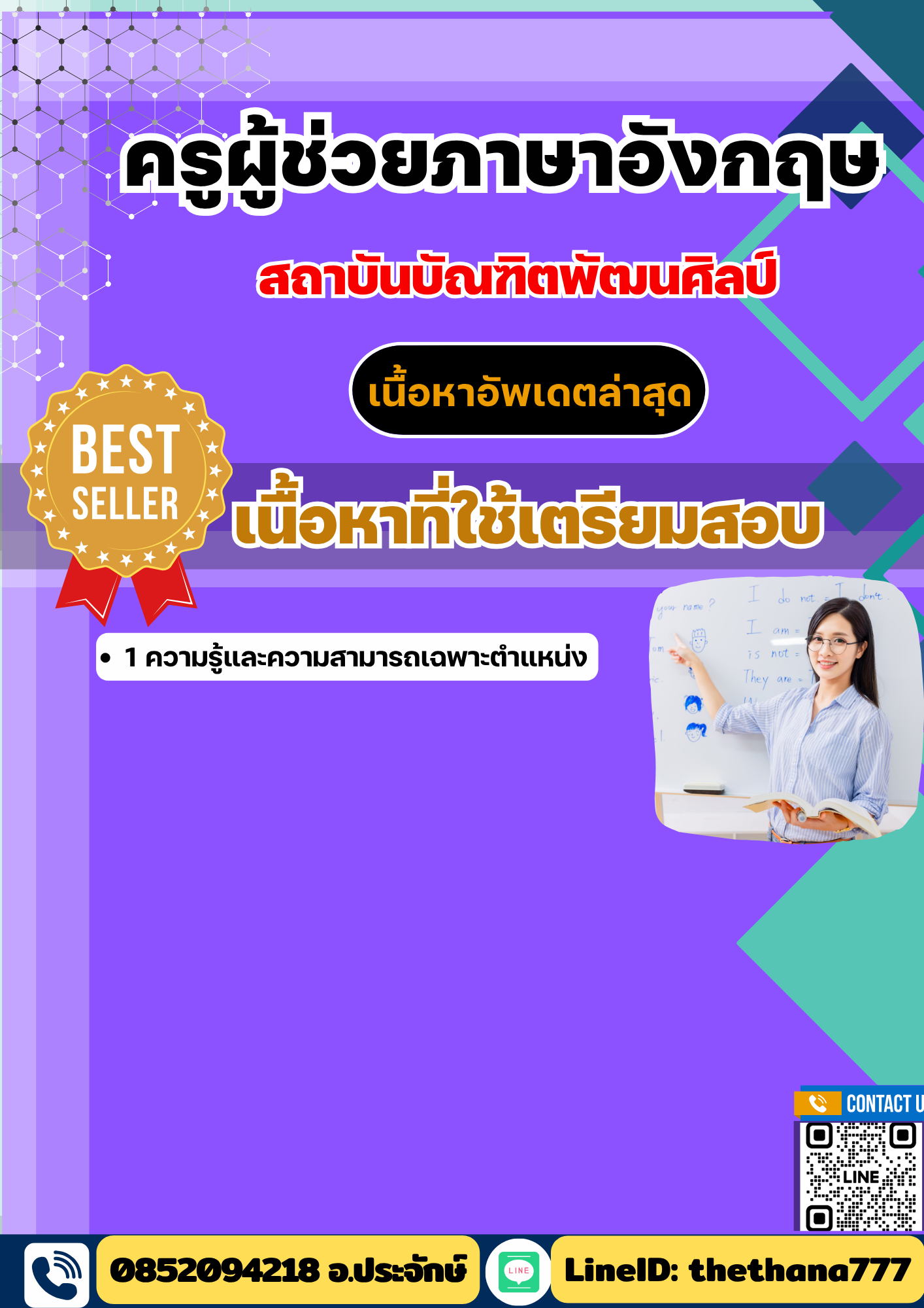 แนวข้อสอบครูผู้ช่วยภาษาอังกฤษ สถาบันบัณฑิตพัฒนศิลป์ 2568