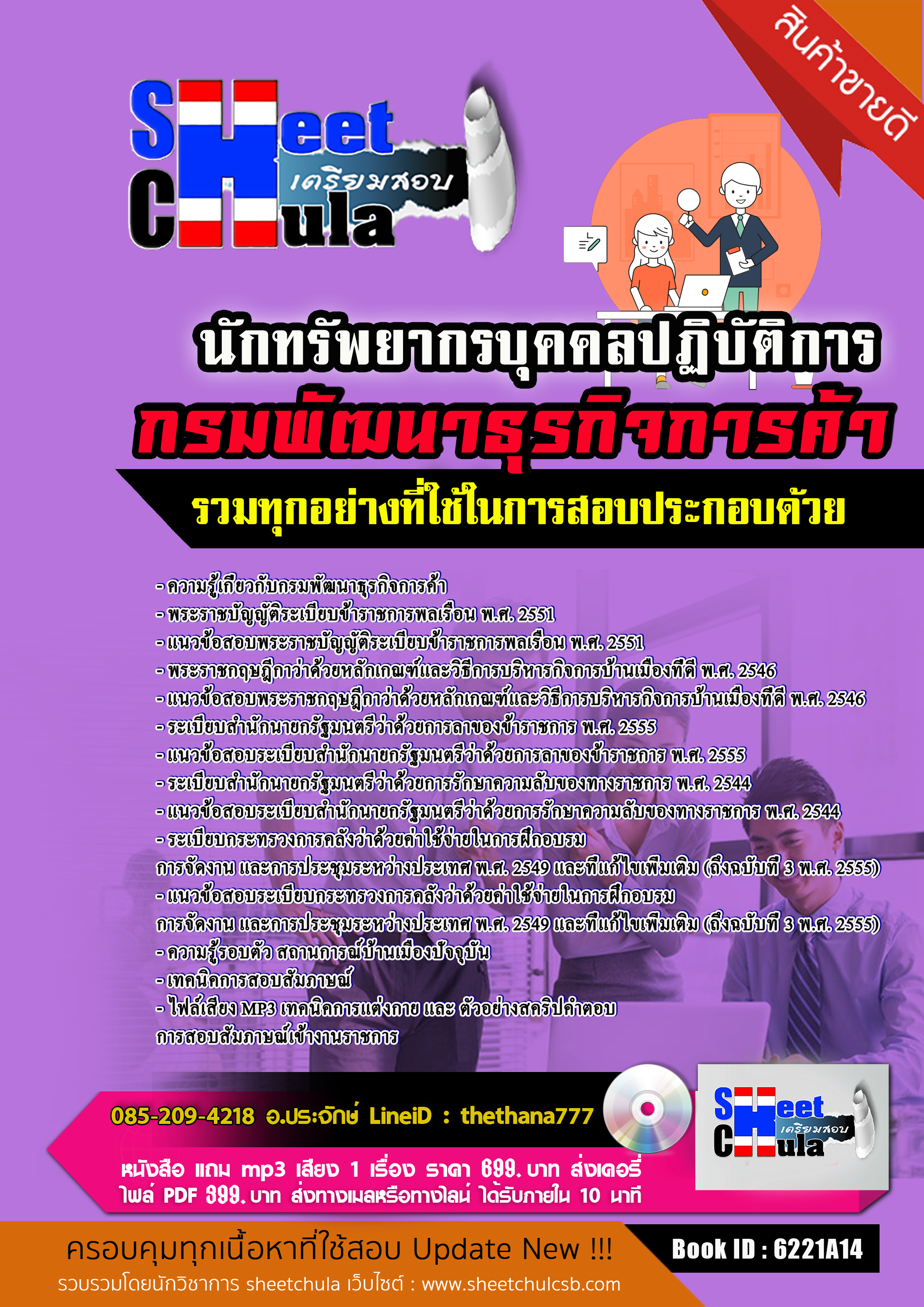 แนวข้อสอบ นักทรัพยากรบุคคลปฏิบัติการ กรมพัฒนาธุรกิจการค้า NEW 2568