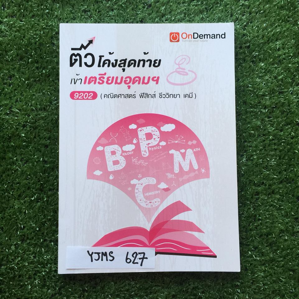 YJMS627 [Alevel Ondemand] ติวโค้งสุดท้าย เข้าเตรียมอุดมฯ คณิต ฟิสิกส์ ชีวะ เคมี คณิตเป็นโจทย์และสรุปสูตร ไม่ได้ทำเลยสักข้อ ฟิสิกส์เฉลยละเอียดบางข้อแต่มีเฉลยคำตอบทุกข้อ ชีวะมีเนื้อหาแบบสรุปและแบบฝึกหัดไม่ได้ทำสักข้อไม่มีเฉลย เคมีจะมีเนื้อหาแยกเป็นเรื่องพร้