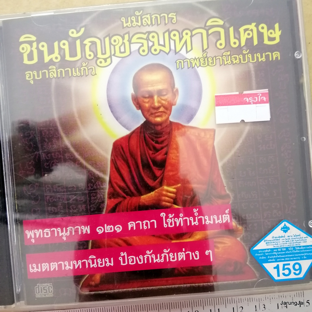cd นมัสการชินบัญชรมหาวิเศษ อุบาสิกาแก้ว กาพย์ยานีฉบับนาค พุทธานุภาพ 121 คาถา ใช้ทำน้ำมนต์ เมตตามหานิยม audio cd wmi