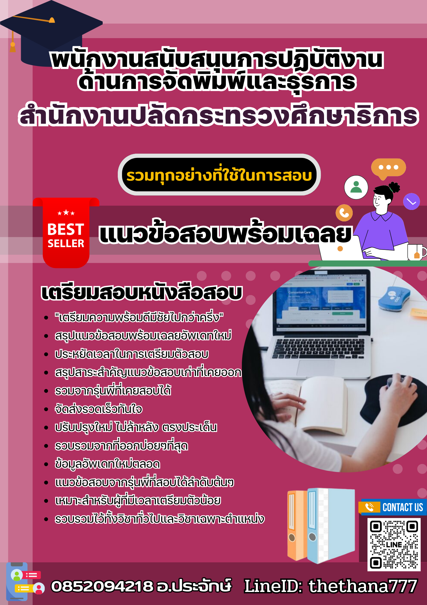 แนวข้อสอบพนักงานสนับสนุนการปฏิบัติงานด้านการจัดพิมพ์และธุรการ สำนักงานปลัดกระทรวงศึกษาธิการ 2568