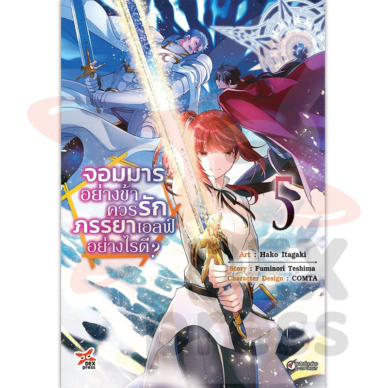 [DEXPRESS] จอมมารอย่างข้าควรรักภรรยาเอลฟ์อย่างไรดี? เล่ม 5 ฉบับการ์ตูน