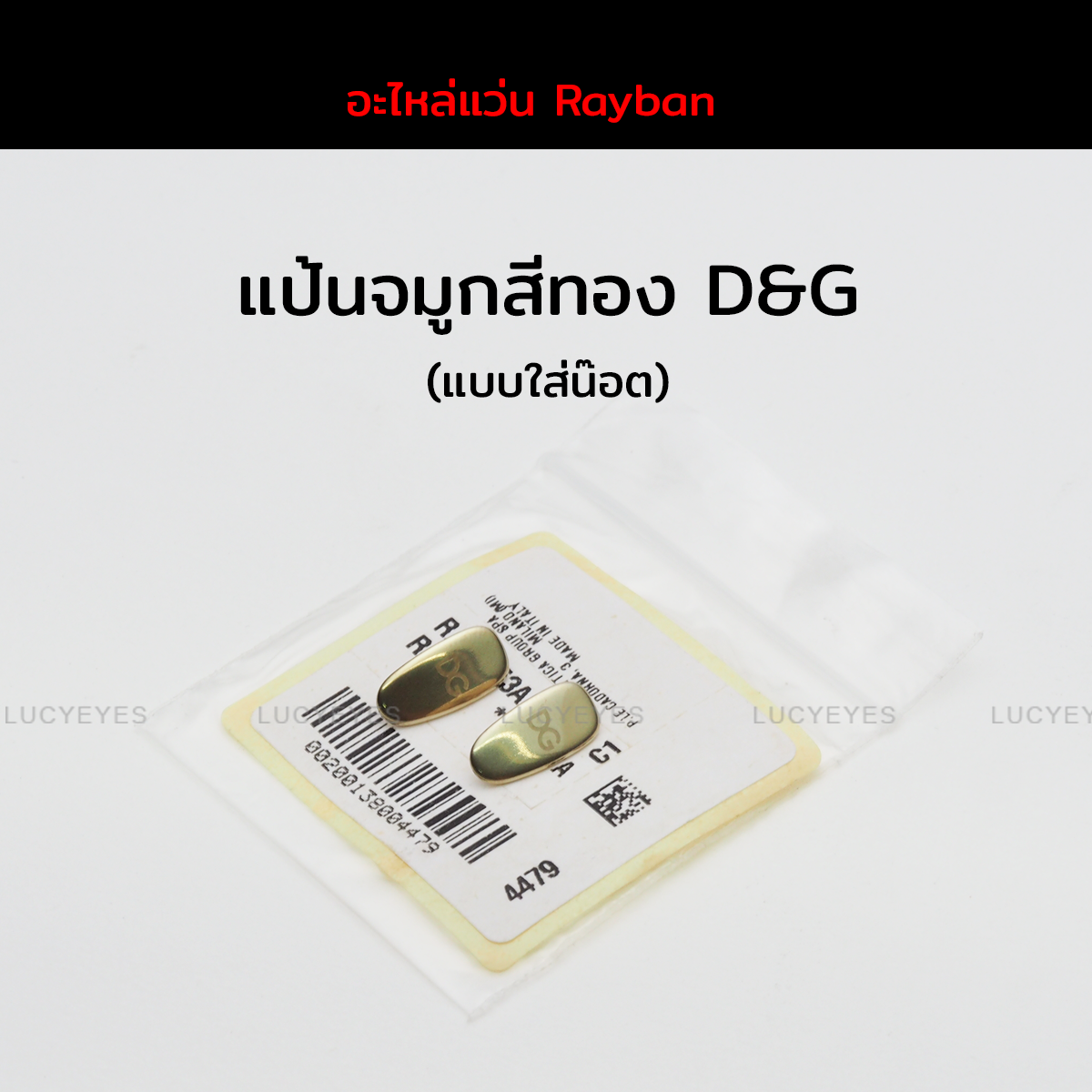 แป้นจมูก D&G แท้ 100% แบบใส่น๊อต (สีทอง)