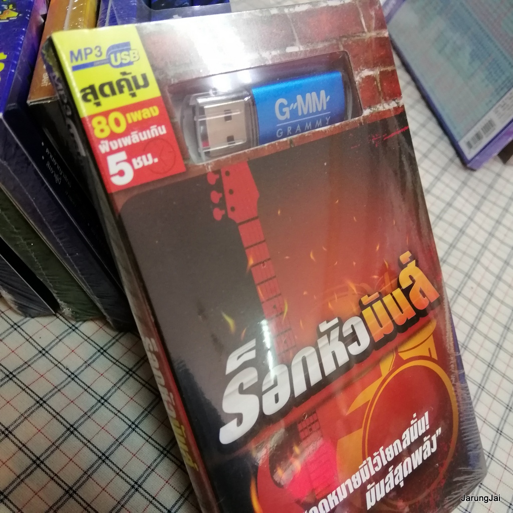 usb ร็อกหัวมันส์ ปล่อย หนุ่ม กะลา กรรม ป้าง วิชาตัวเบา bodyslam clash clockwork motionless mp3 usb gmm