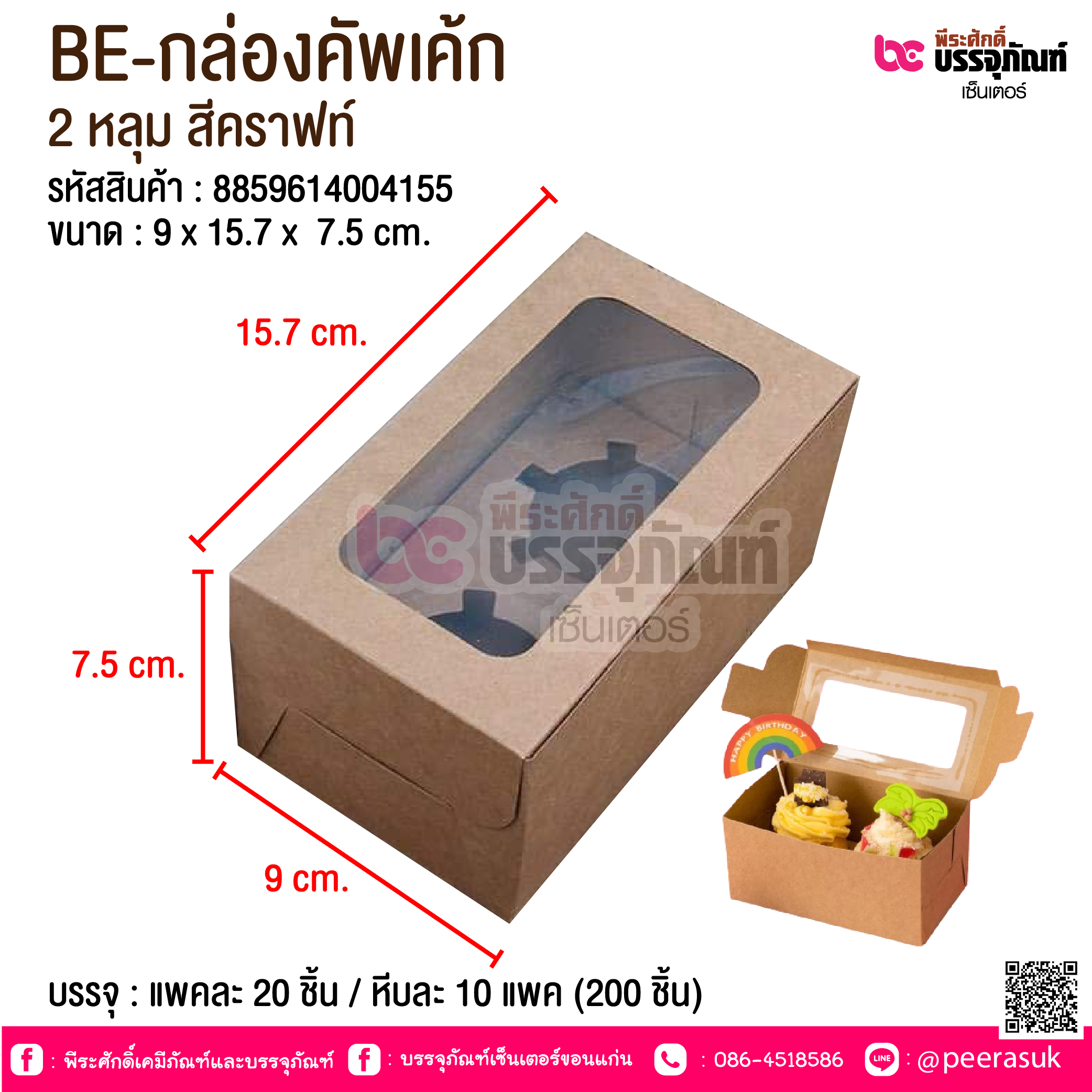 BE-กล่องคัพเค้ก 2 หลุม สีคราฟท์ @ บรรจุ : แพคละ 20 ชิ้น / หีบละ 10 แพค (200 ชิ้น)