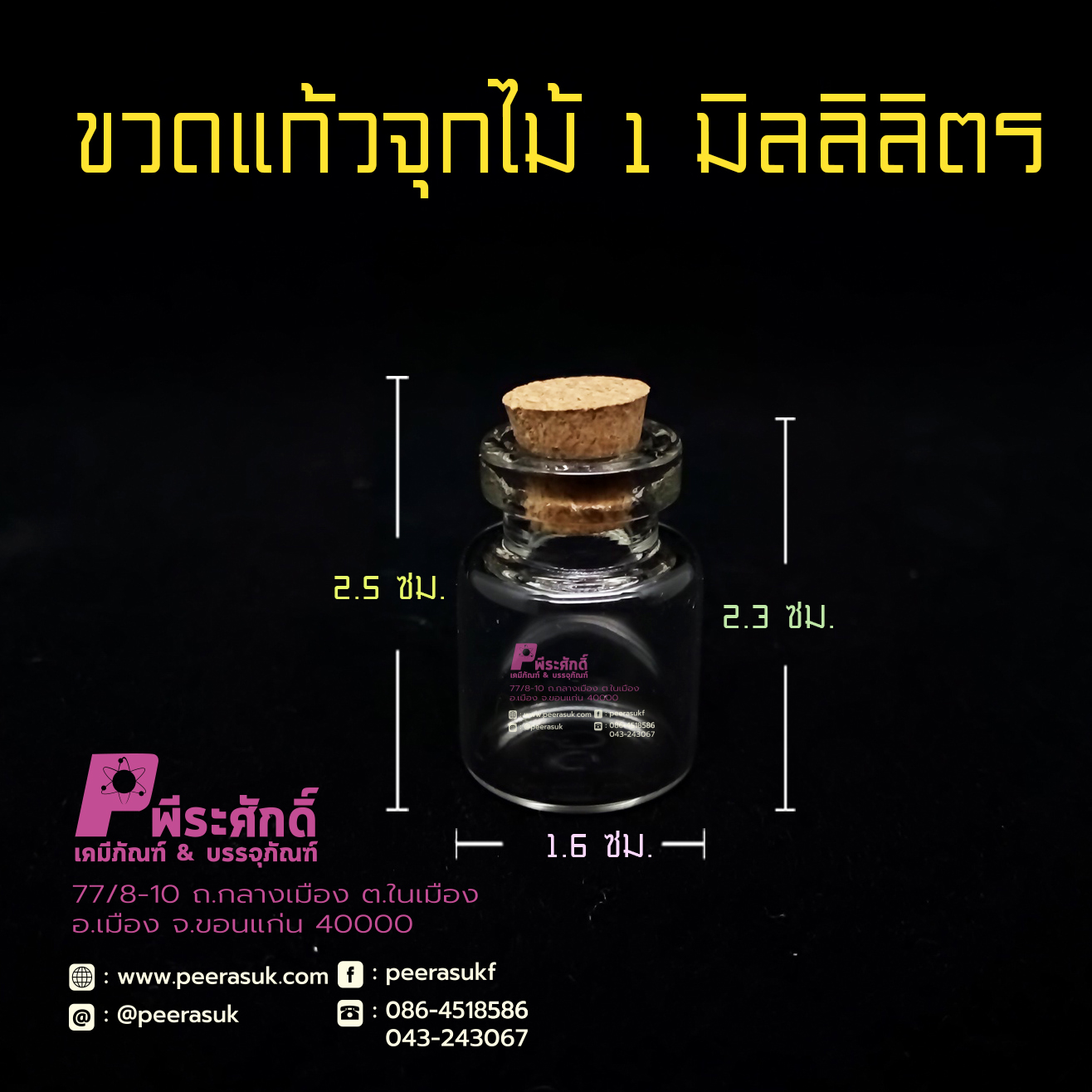 ขวดแก้ว จุกไม้ก๊อก (จุกไม้คอร์ก)