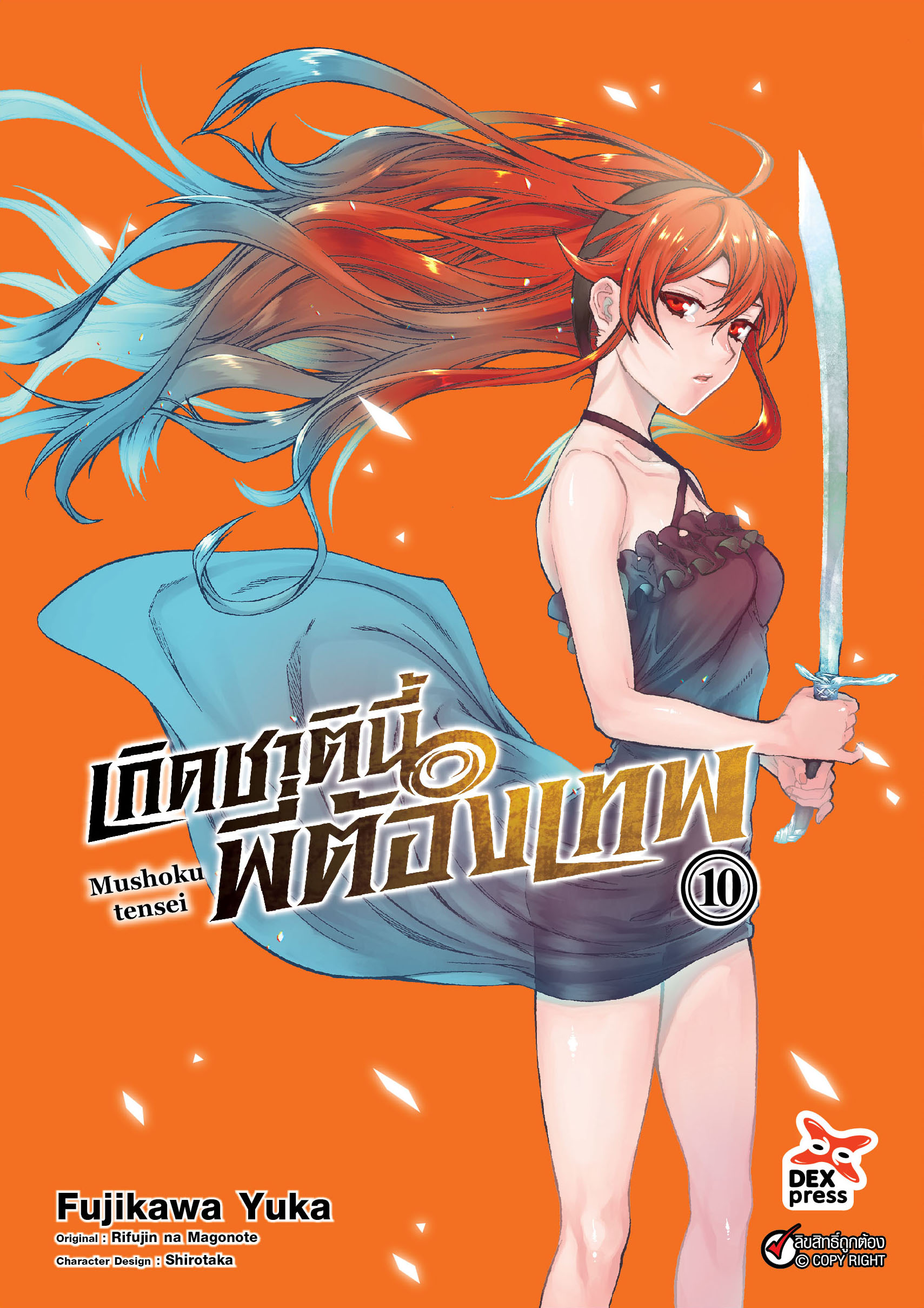 [DEXPRESS] เกิดชาตินี้พี่ต้องเทพ เล่ม 10 ฉบับการ์ตูน