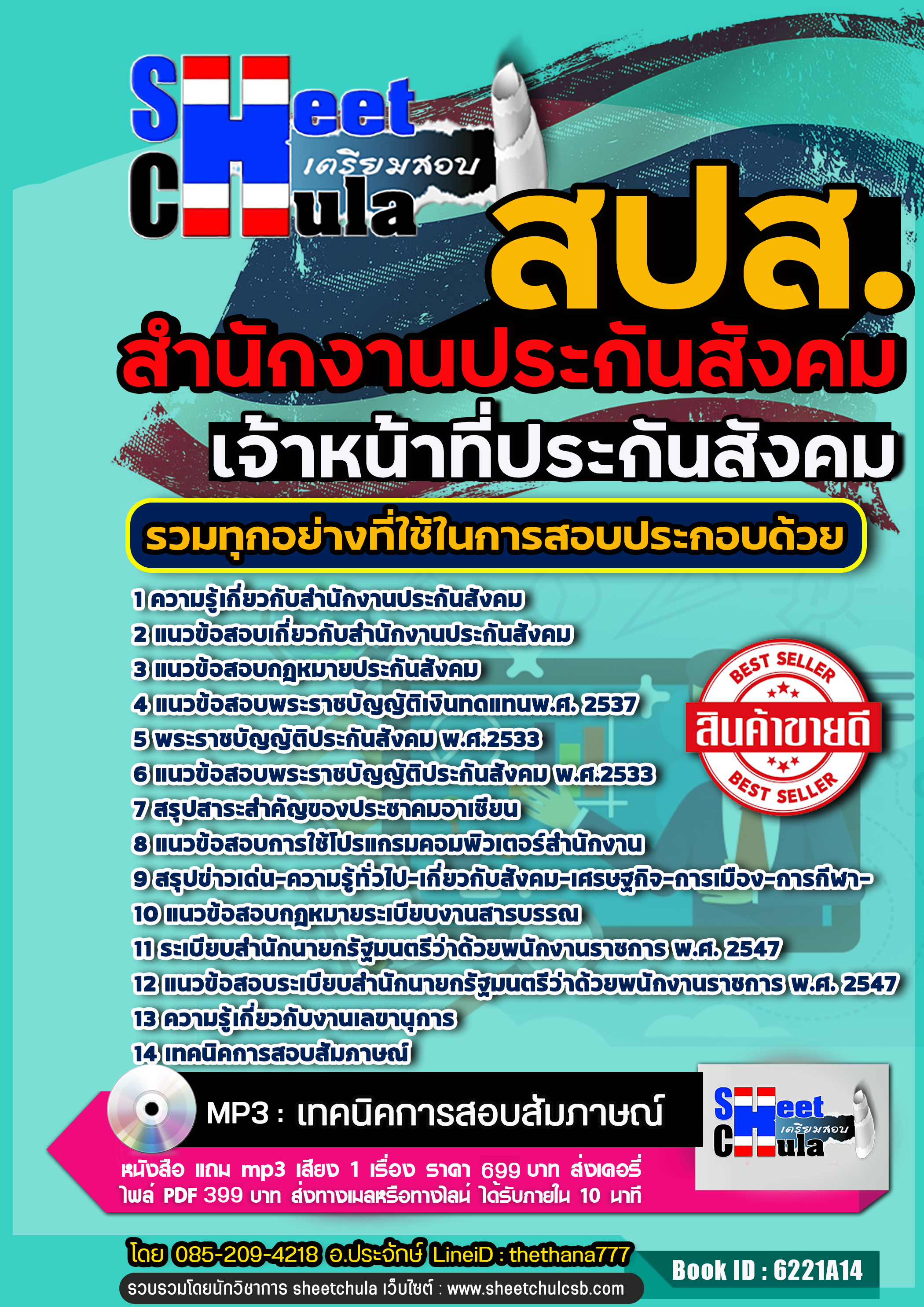 [[สรุป]] แนวข้อสอบ เจ้าหน้าที่ประกันสังคม สำนักงานประกันสังคม (สปส.)