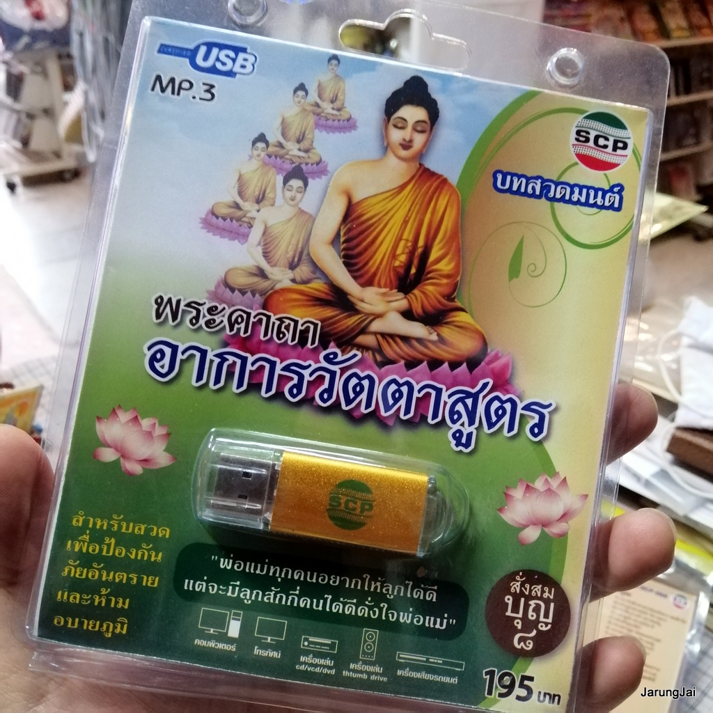 usb บทสวดมนต์ พระคาถาอาการวัตตาสูตร สั่งสมบุญ 8 mp3 usb scp 067