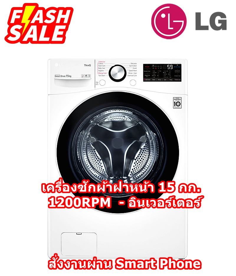 [ผ่อน0%10ด] LG เครื่องซักผ้าฝาหน้า F2515STPW 15 กก. 1200RPM อินเวอร์เตอร์ (ชลบุรีส่งฟรี) สั่งงานผ่านสมาร์ทโฟน